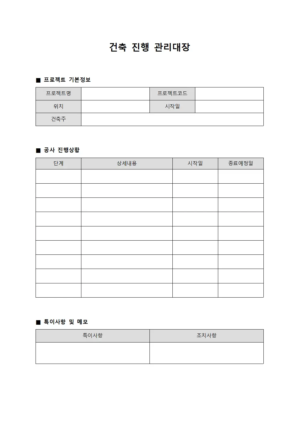 건축 진행 관리대장