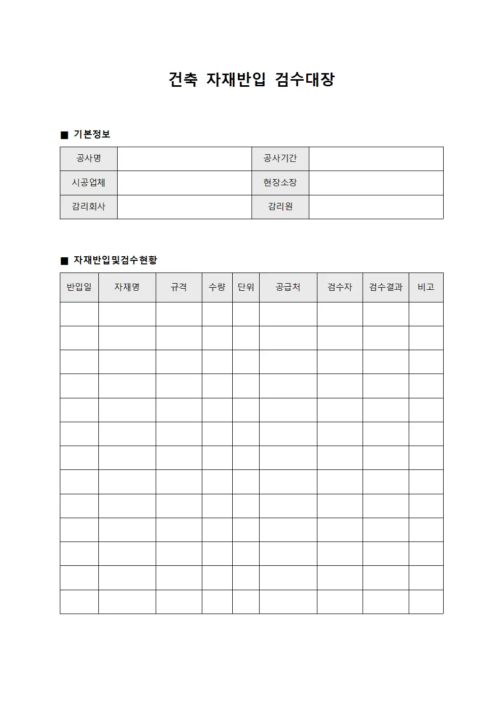 건축관리대장 (자재반입및검수)