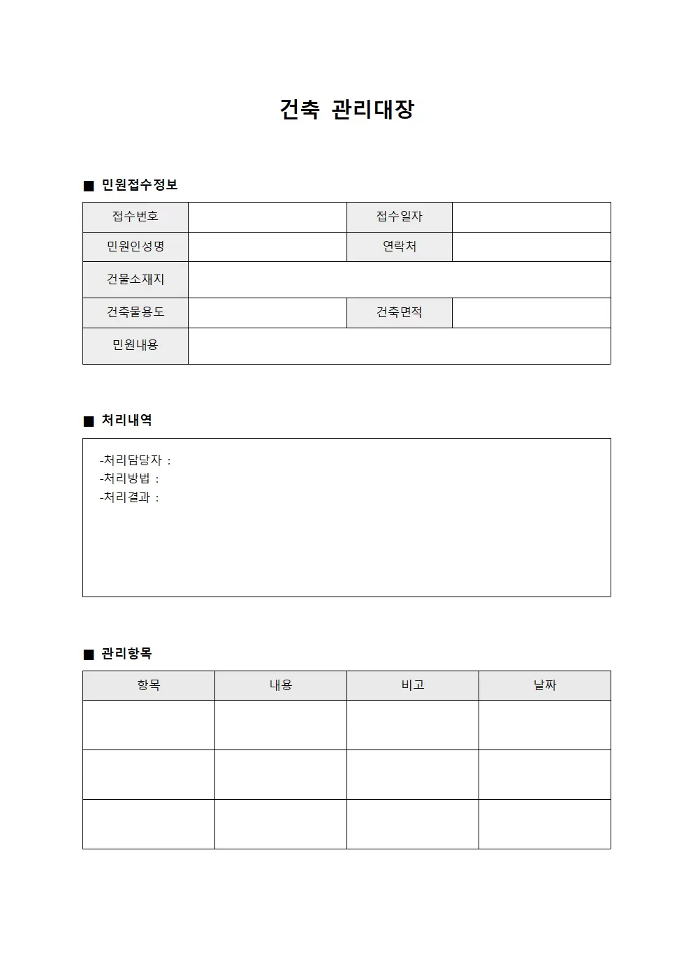 건축관리대장 (민원접수및처리)