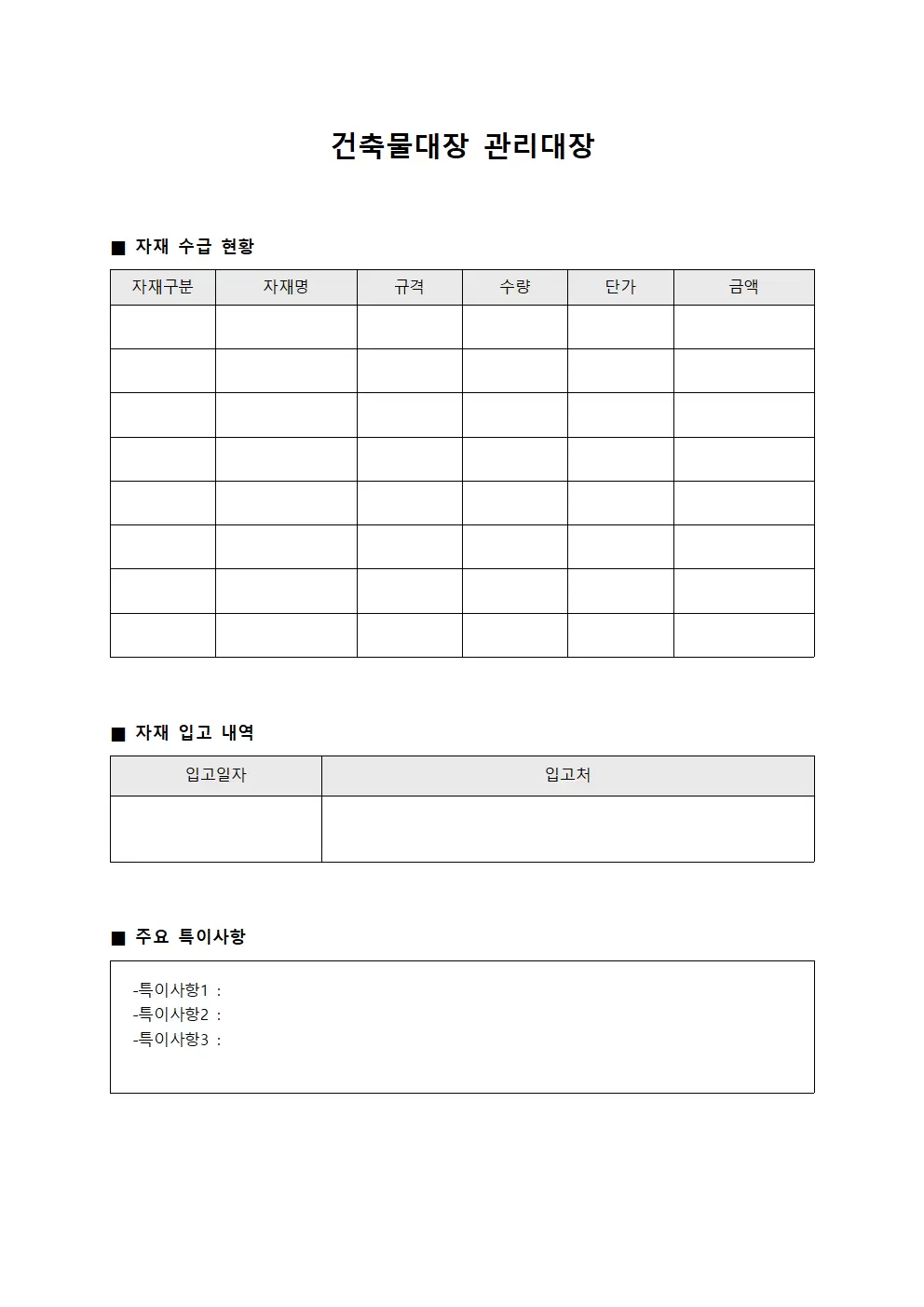 건축물대장건축물 관리대장 - 자재 수급 현황