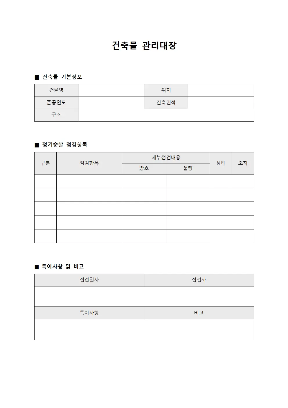 건축물대장건축물관리대장 (정기순찰일지)