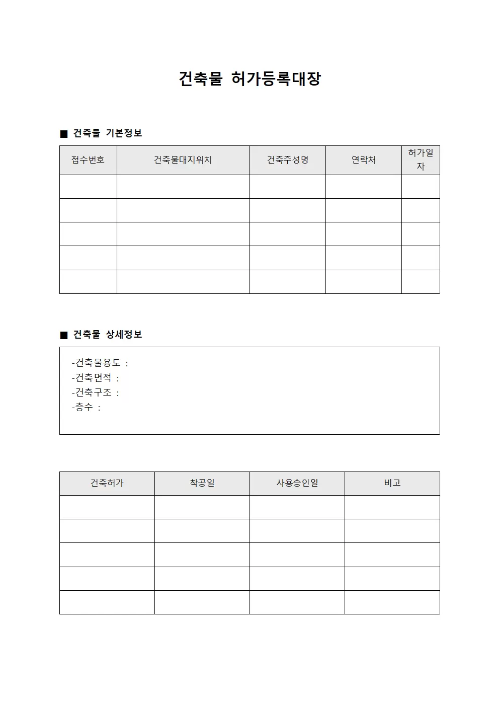 건축물 허가등록대장