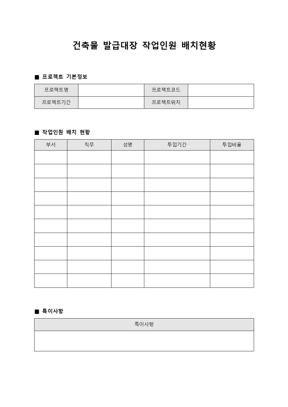 건축물발급대장 (작업인원배치현황)