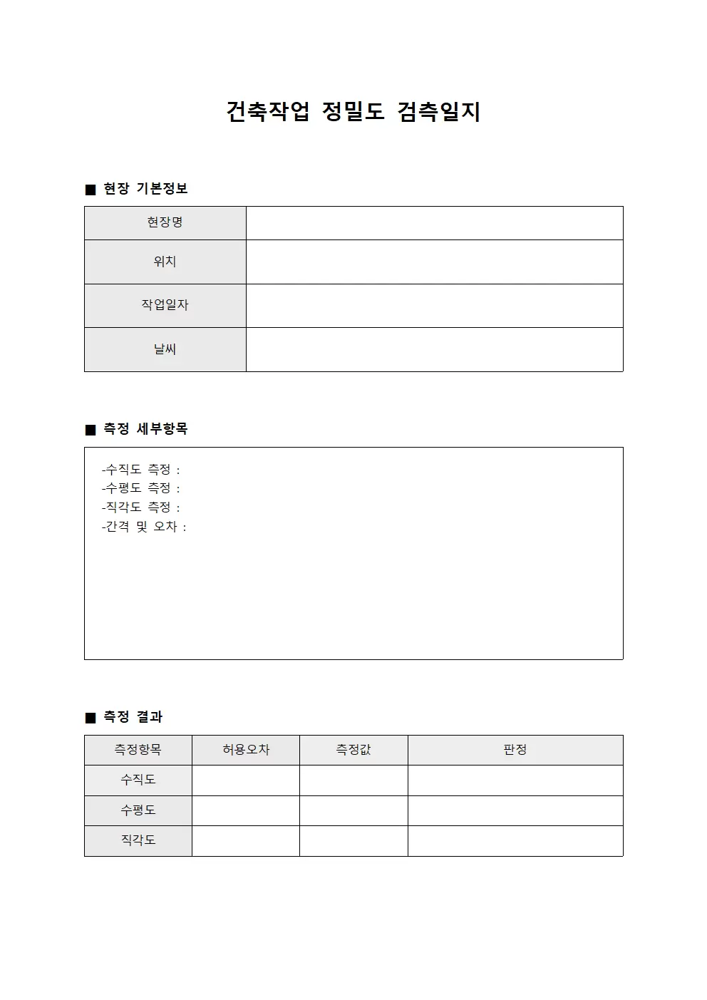 건축작업일지 (정밀도 검측)