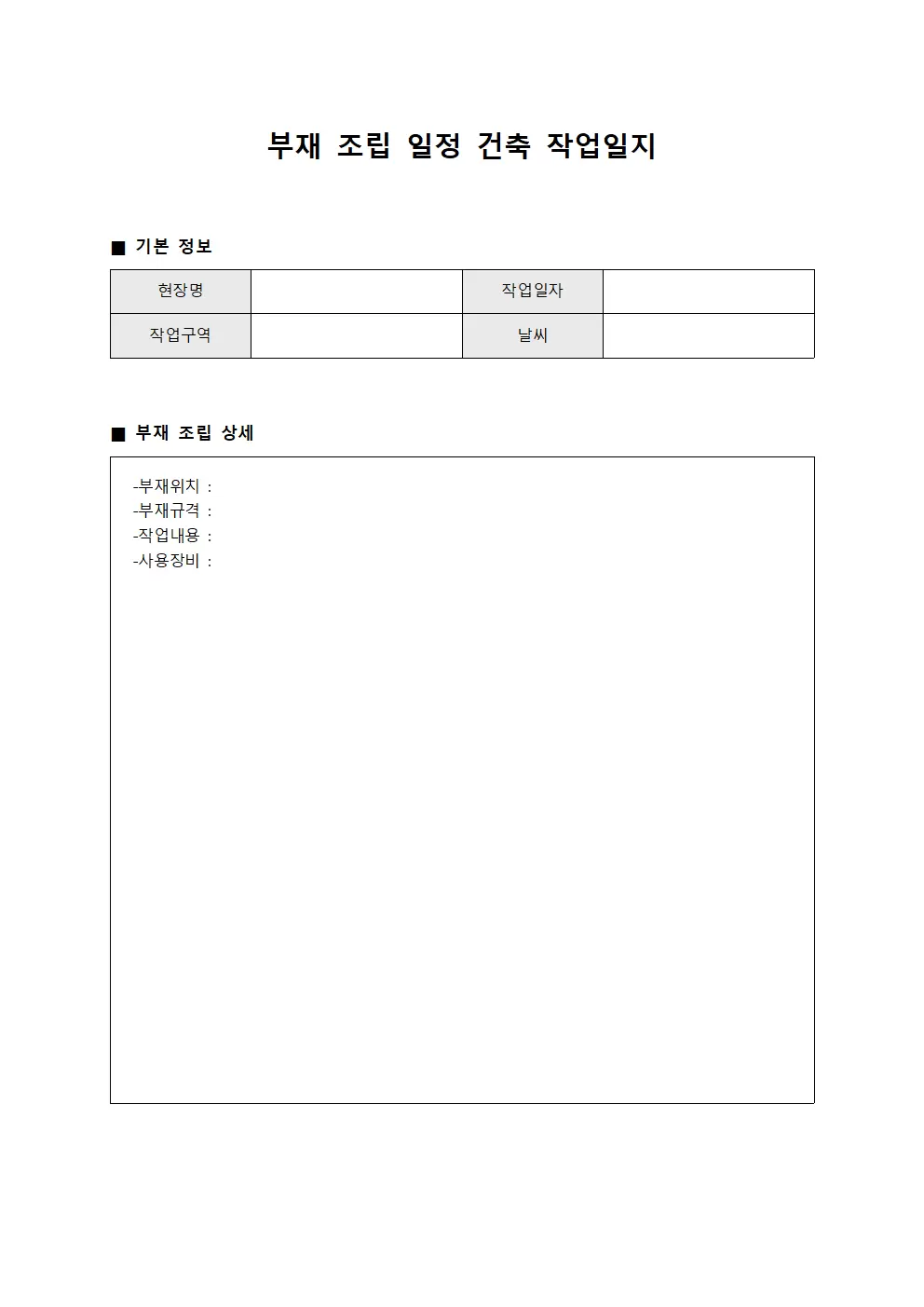 부재 조립 일정 건축작업일지
