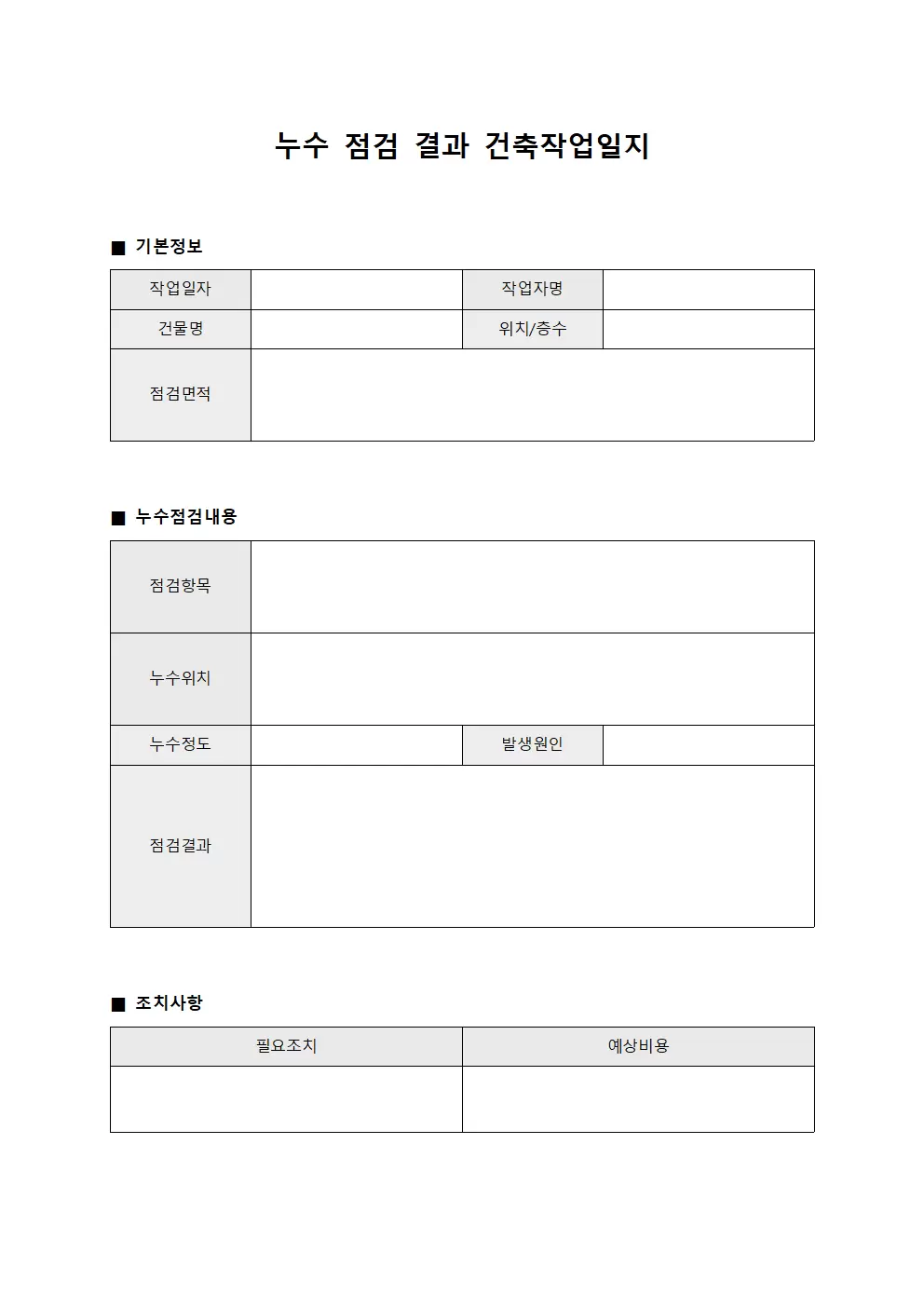 누수 점검 결과 건축작업일지