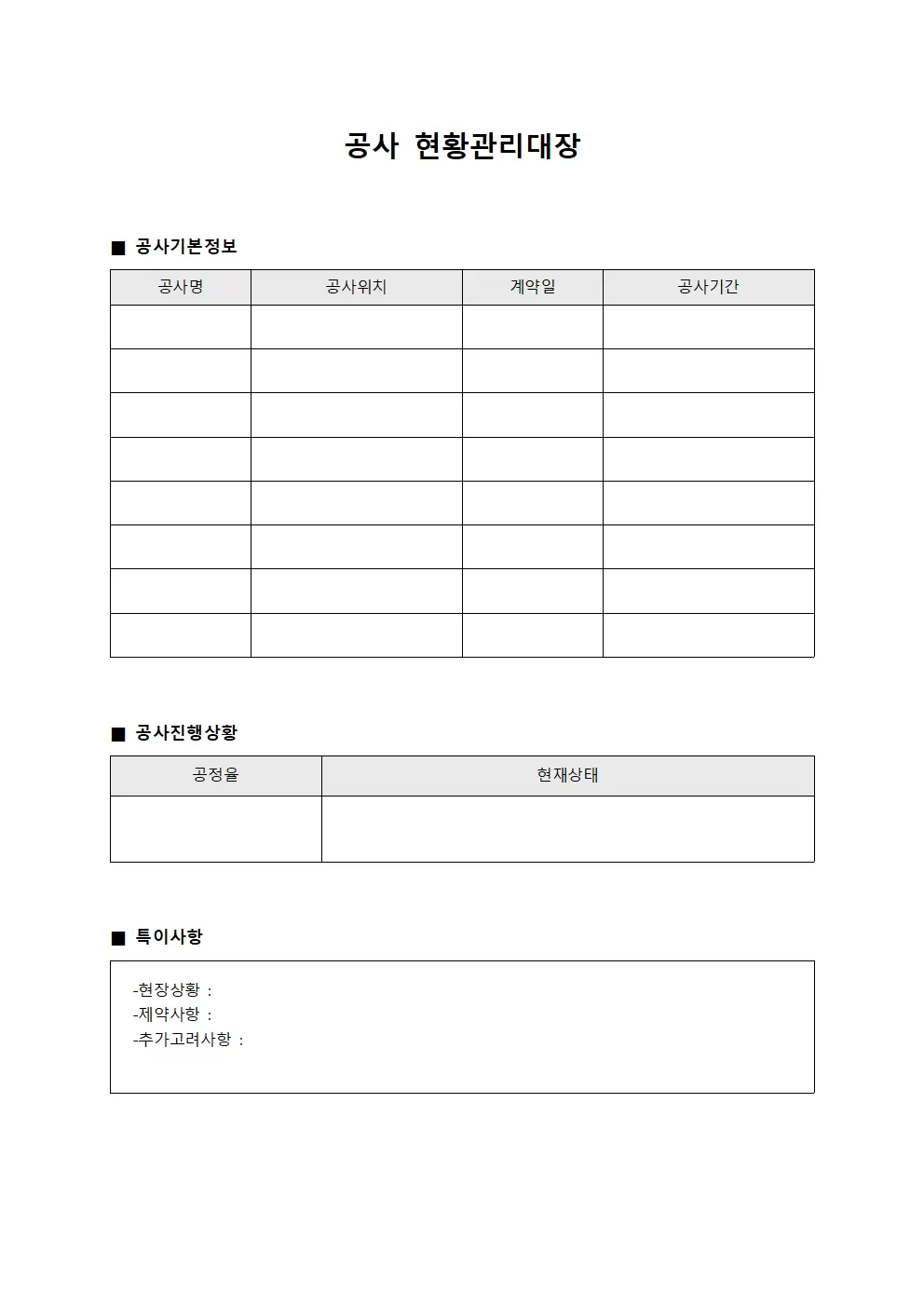 공사 현황관리대장