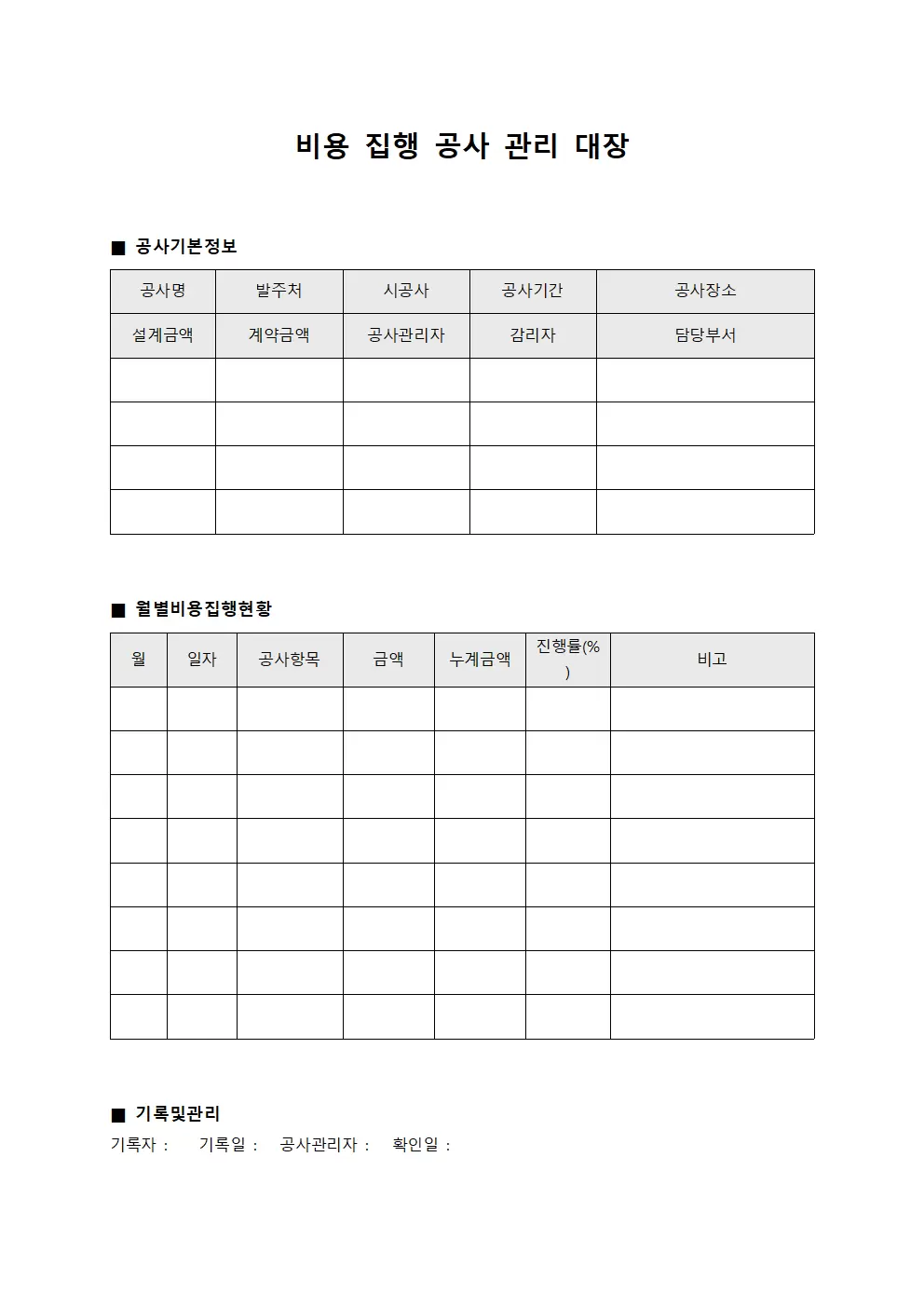 비용집행 공사관리대장