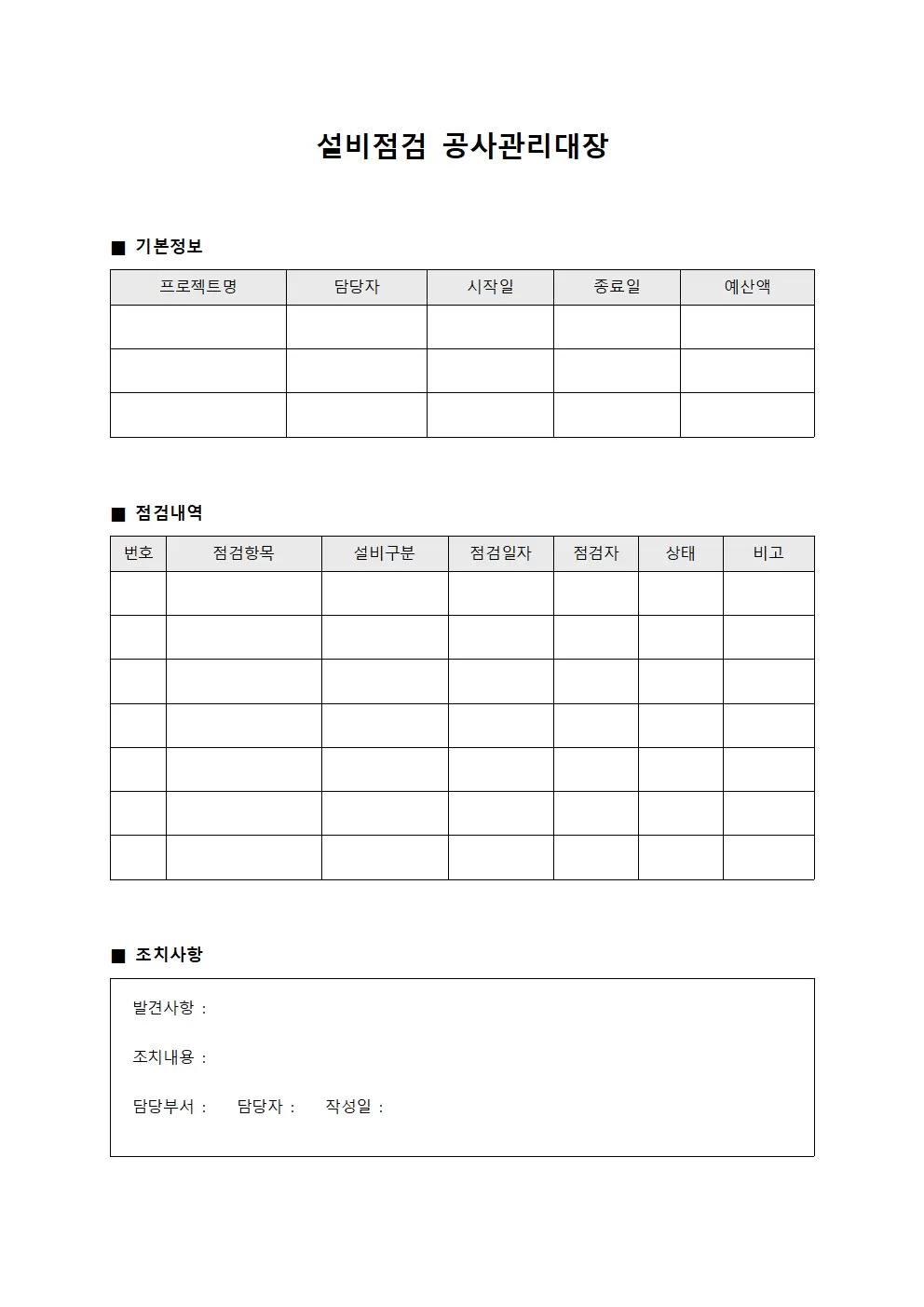 설비점검 공사관리대장