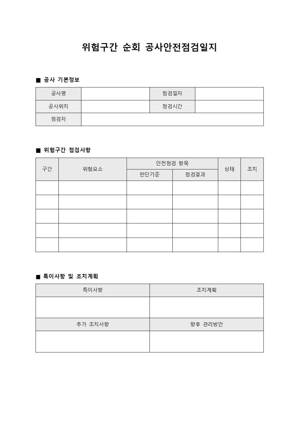 위험구간순회 공사안전점검일지 관리 양식파일