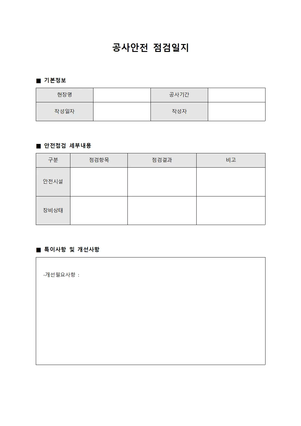 공사안전점검일지 - 기초공정 관리대장