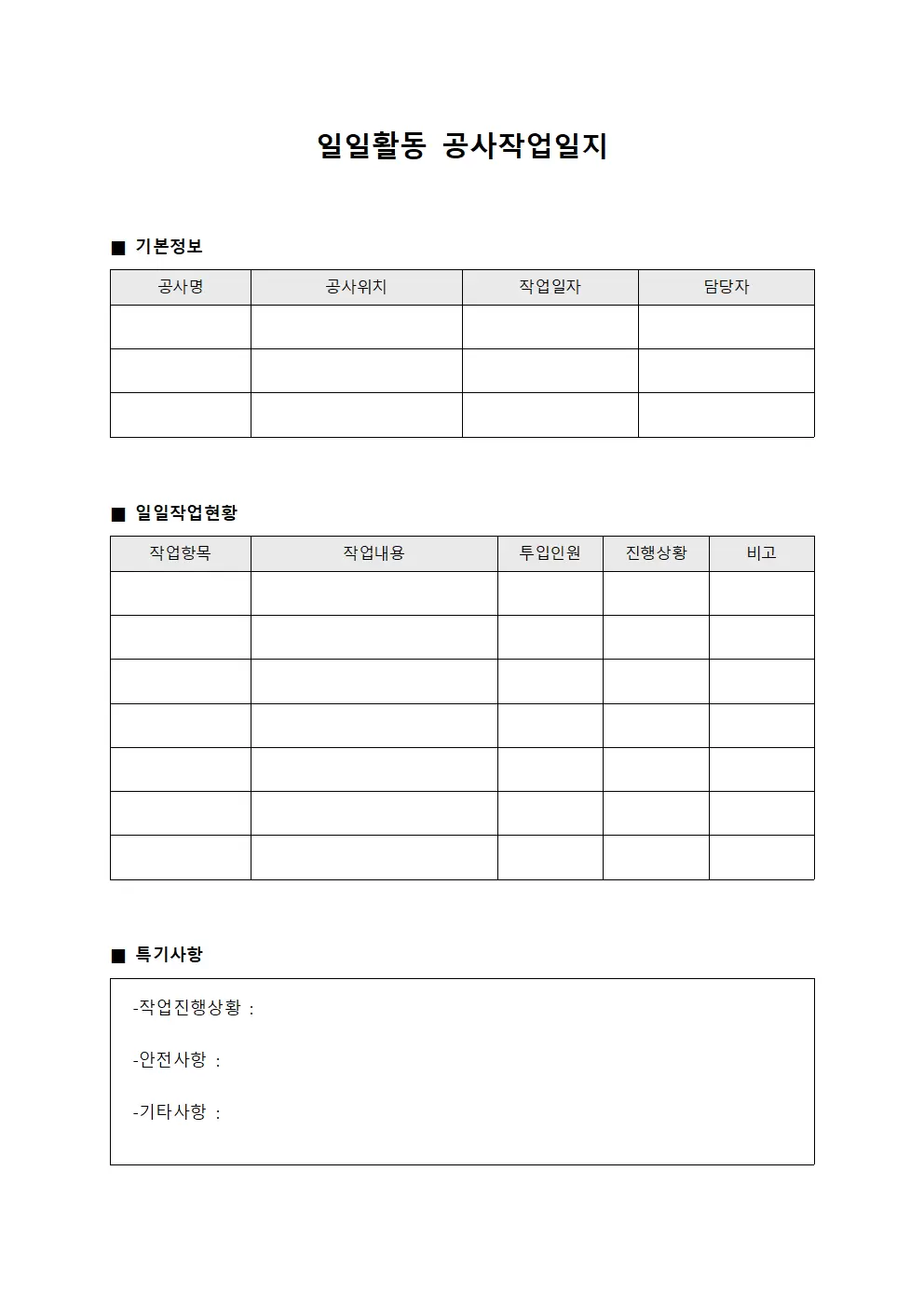 일일활동 공사작업일지 서식