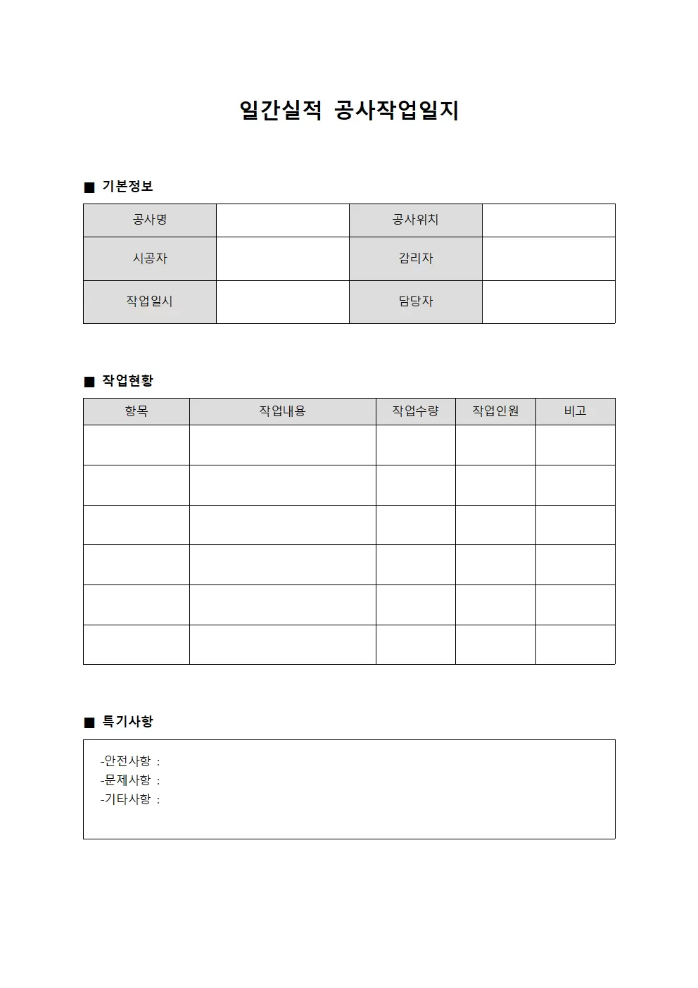 일간실적 공사작업일지