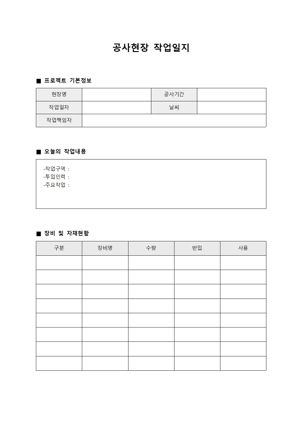 공사현장작업일지 (일일 작업현황)
