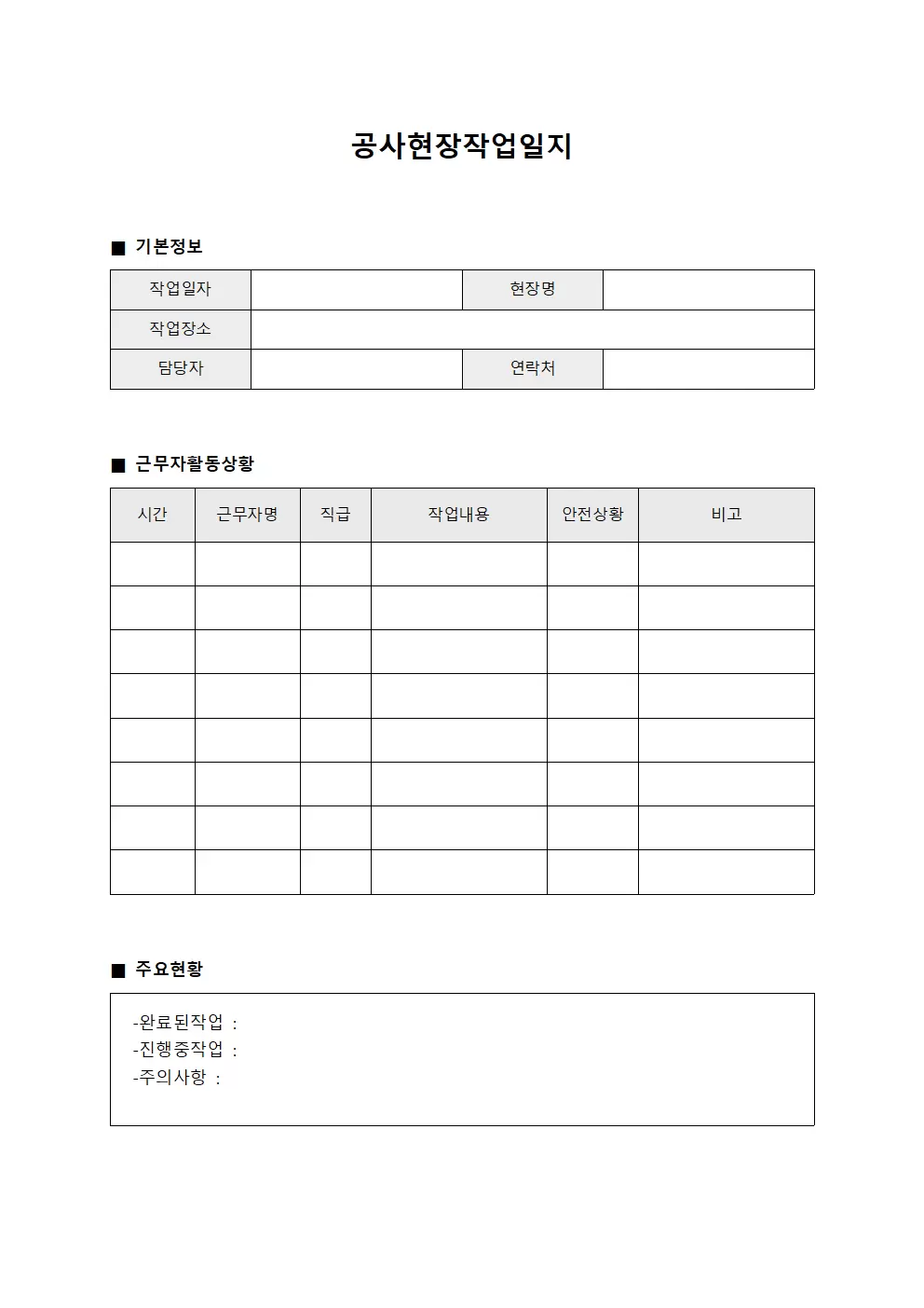공사현장작업일지 (근무자 활동상황)
