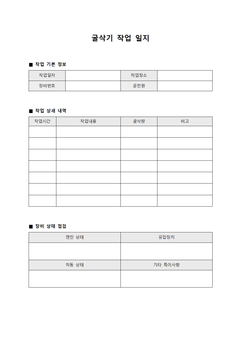 굴삭기작업일지 실적표