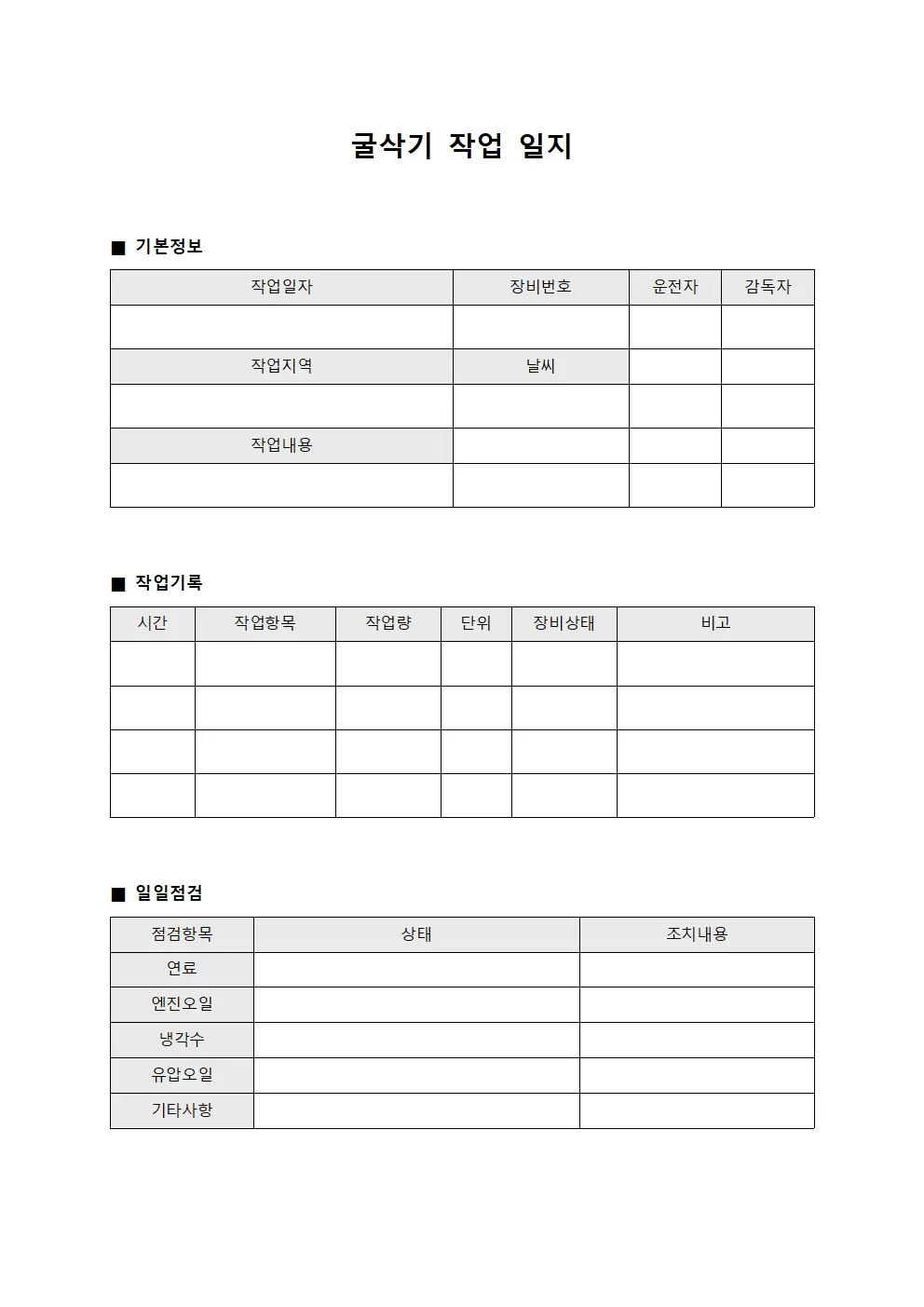 굴삭기 일일작업 관리대장