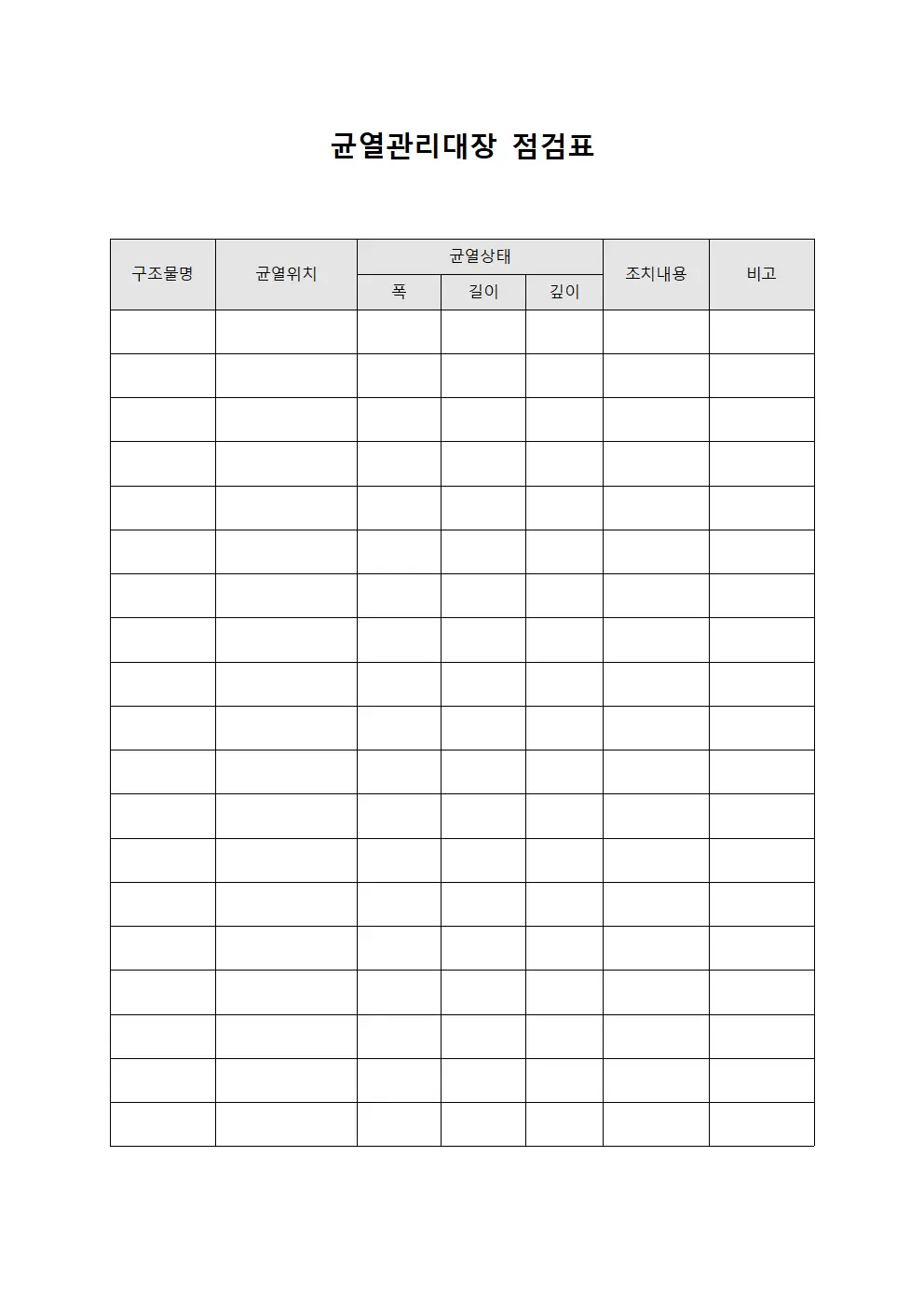 균열관리대장 (점검표)
