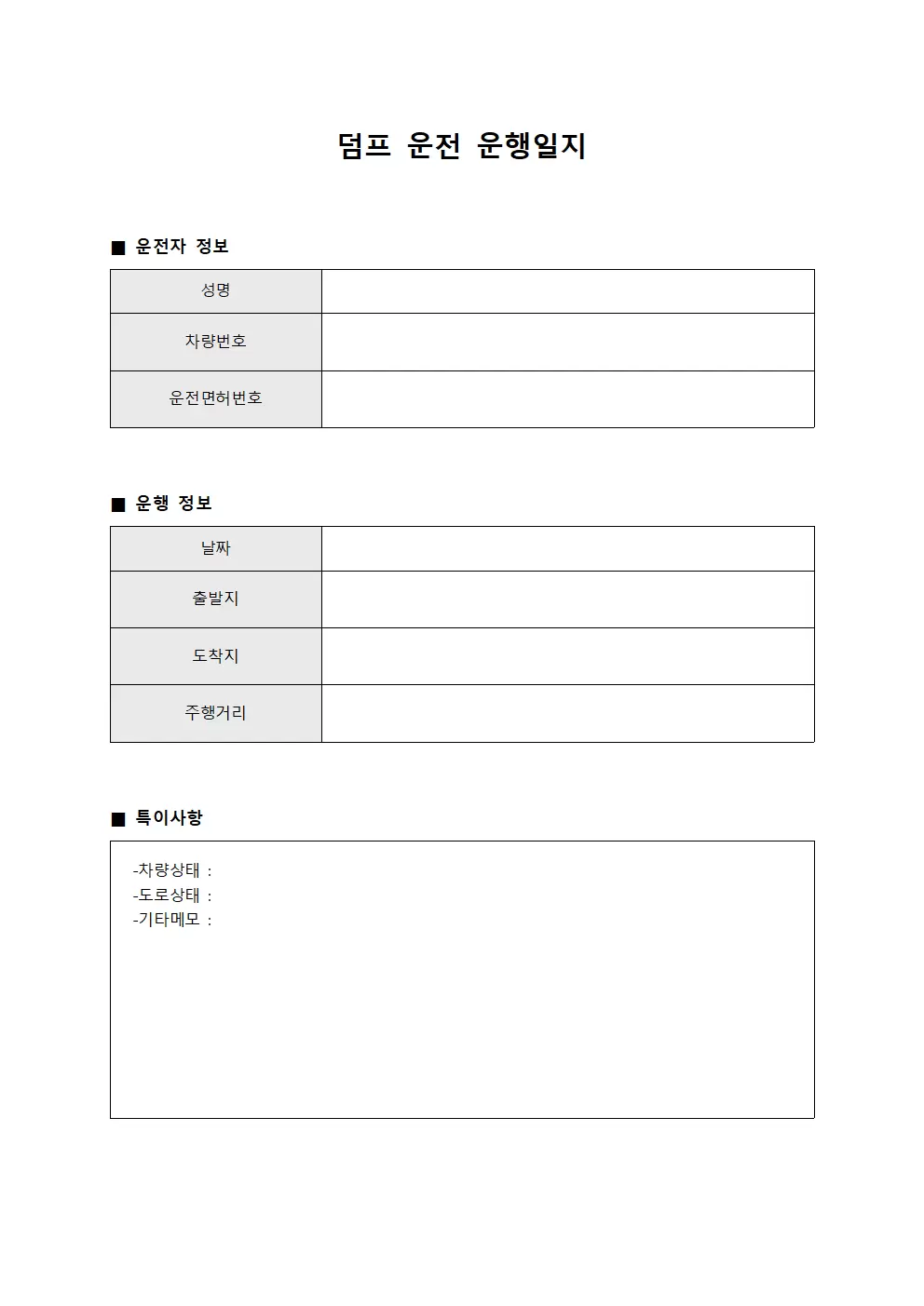 덤프 운전 운행일지 파일양식