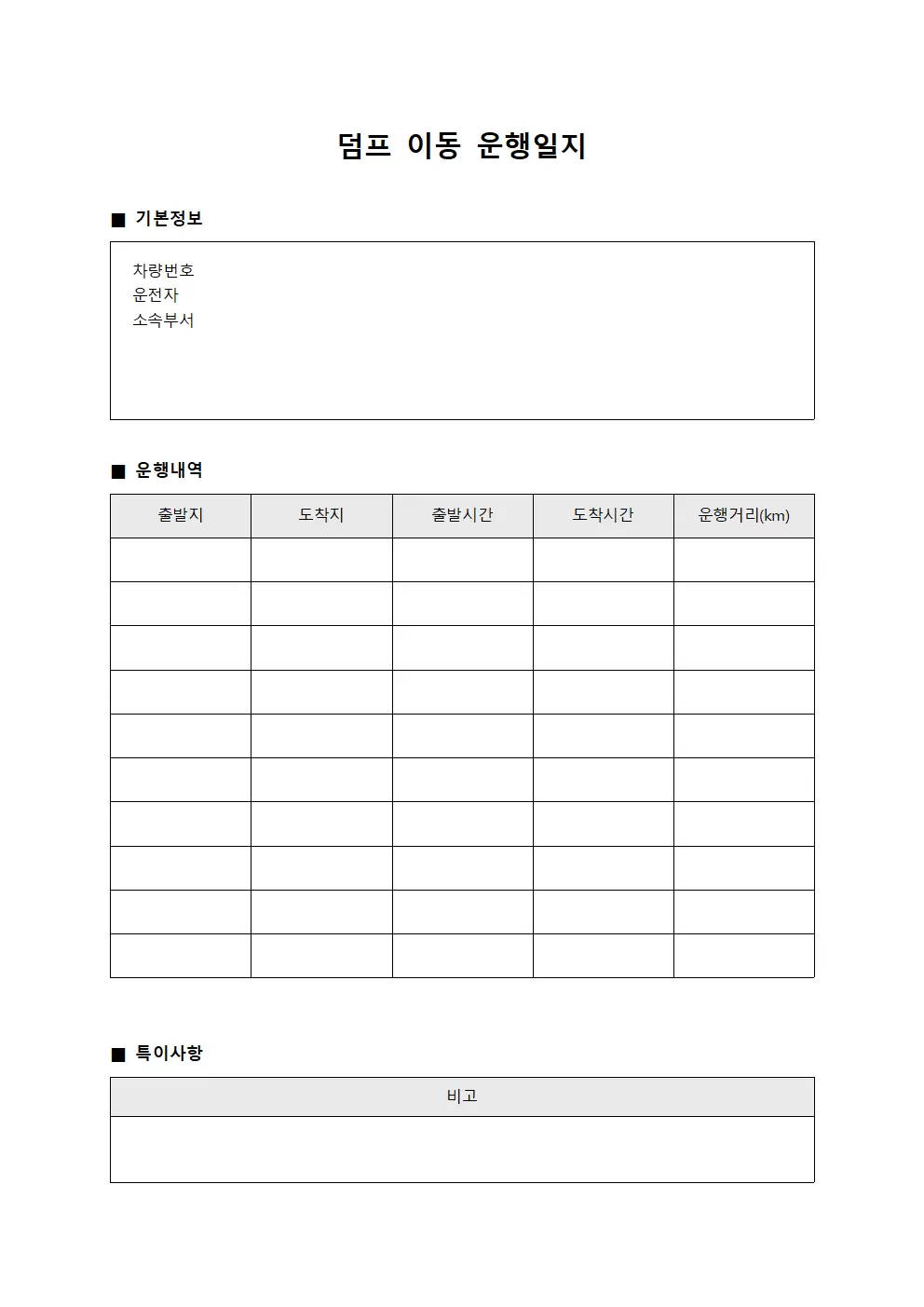 덤프 이동 운행일지 문서서식