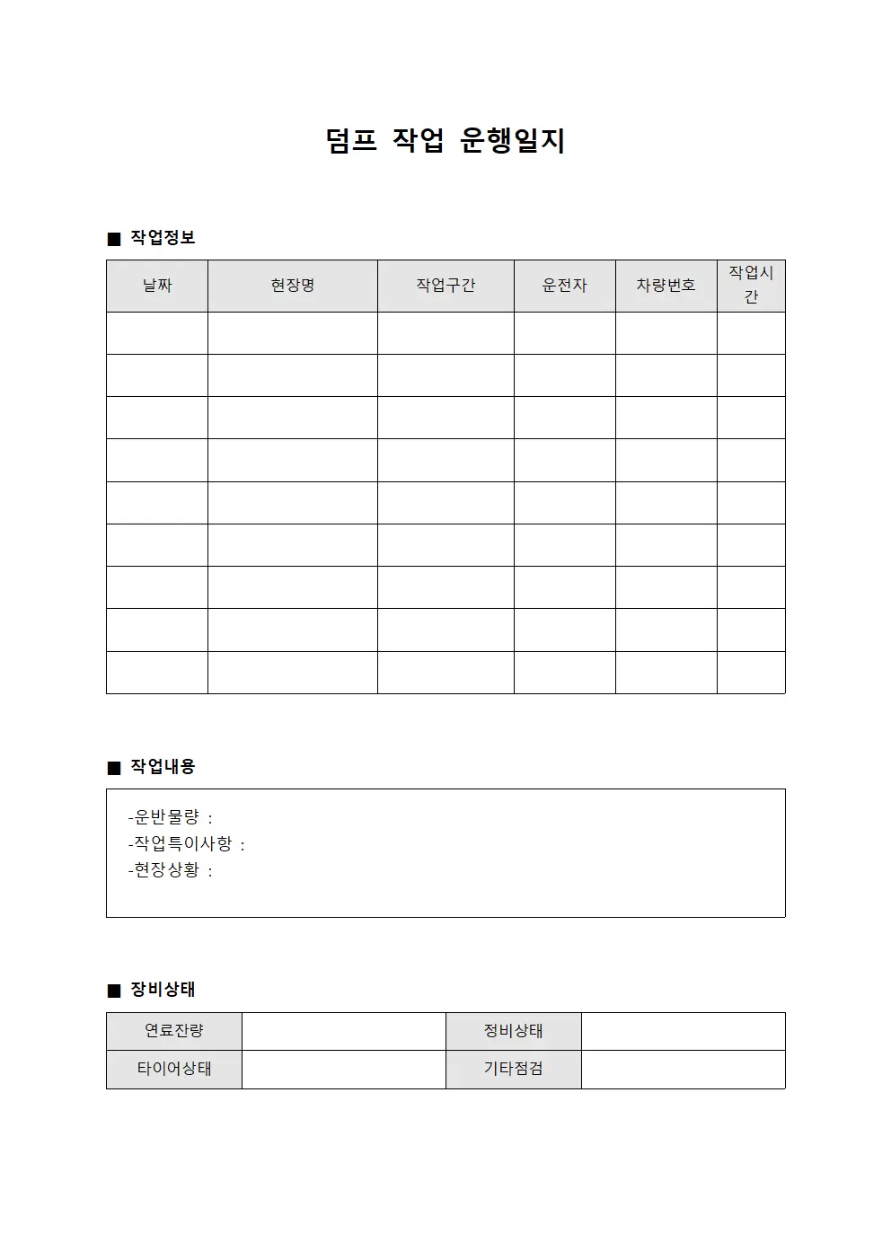 덤프 작업 운행일지 양식문서