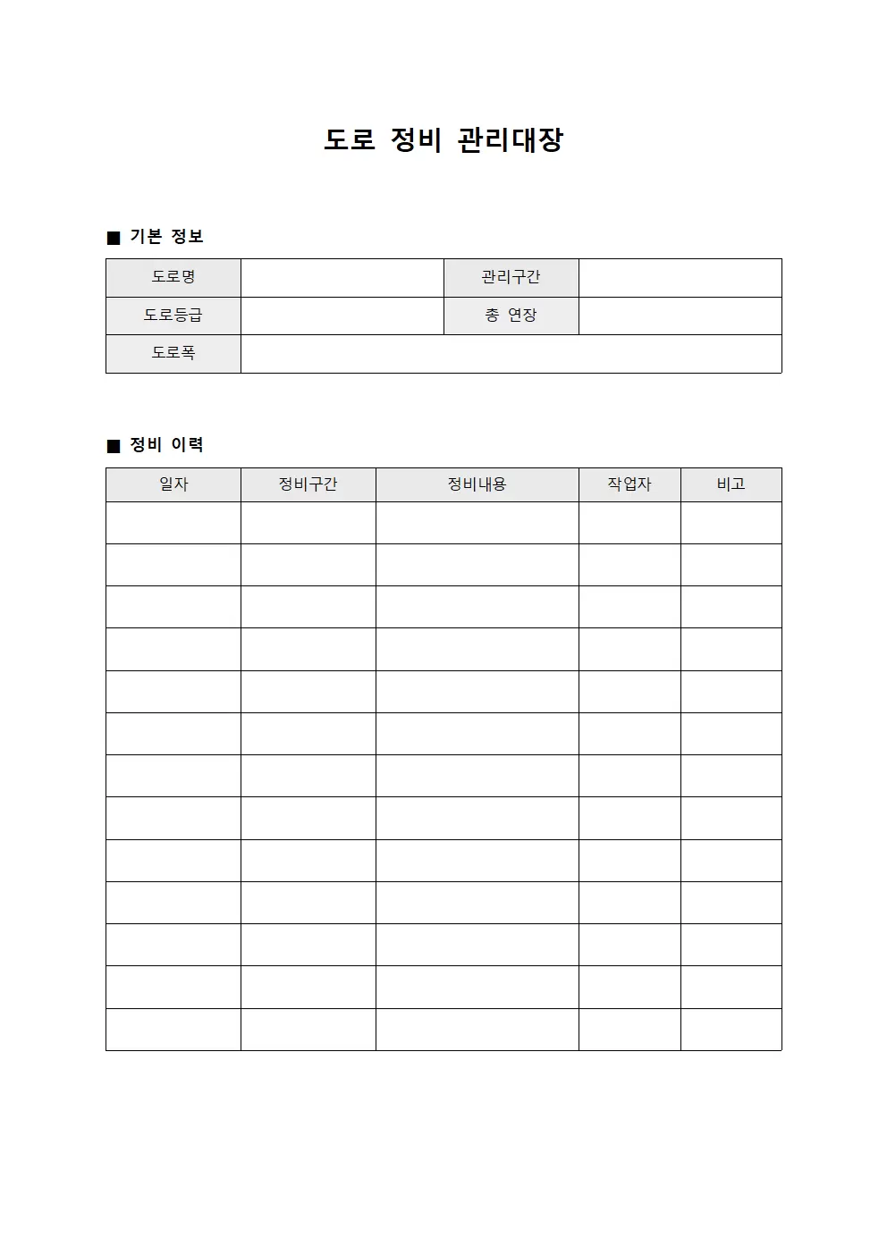 도로 정비 관리대장