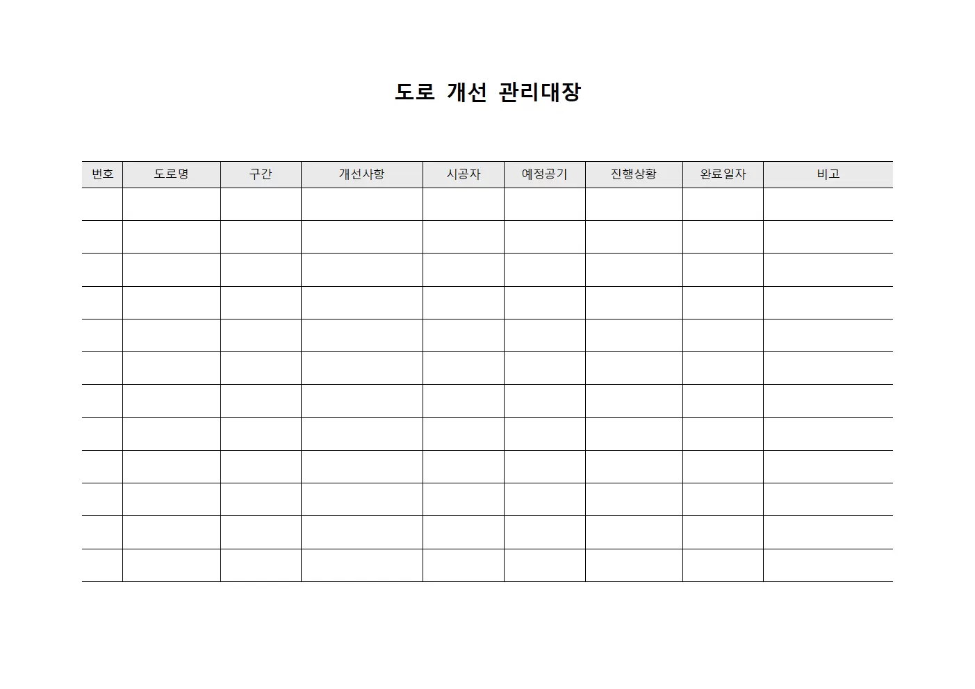 도로 개선 관리대장