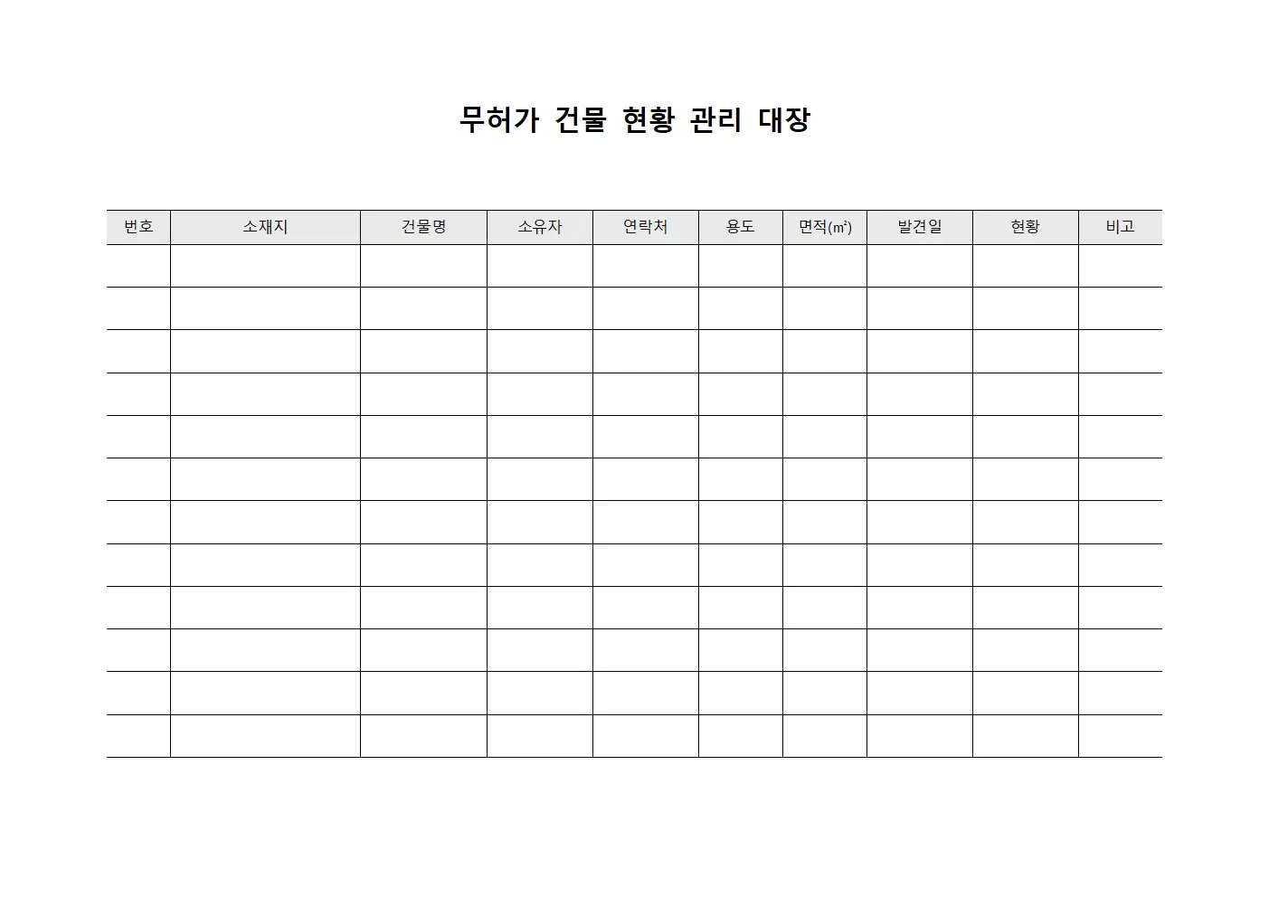 무허가건물현황관리대장