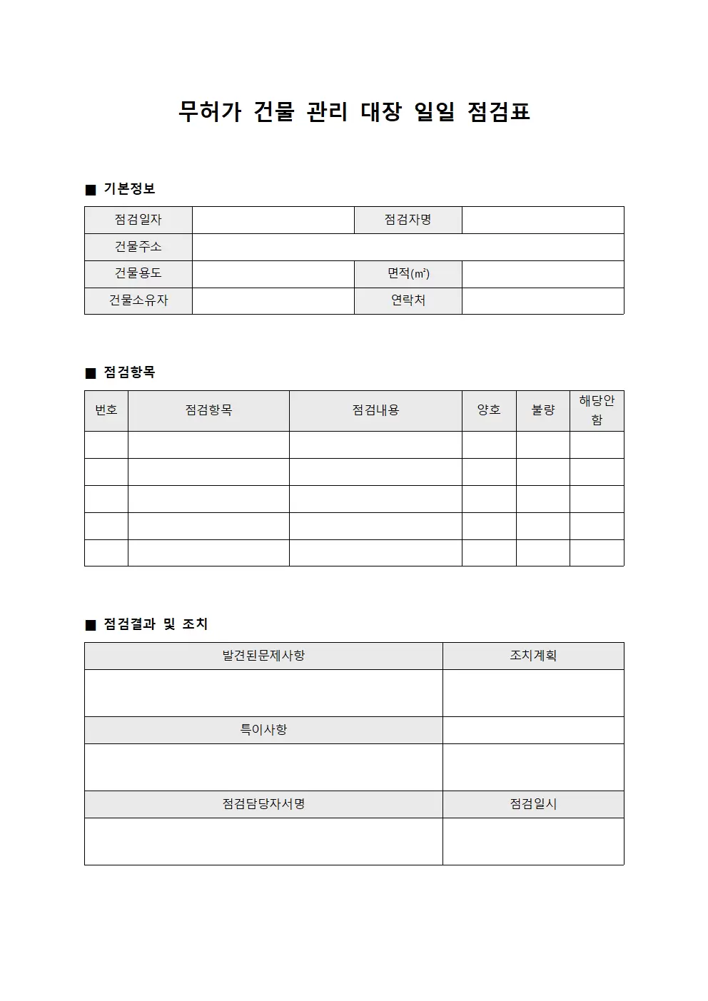무허가건물관리대장 - 일일점검표
