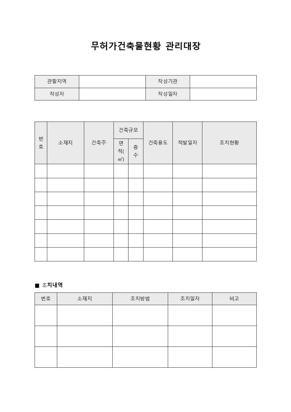 무허가건축물현황 관리대장 서식.양식