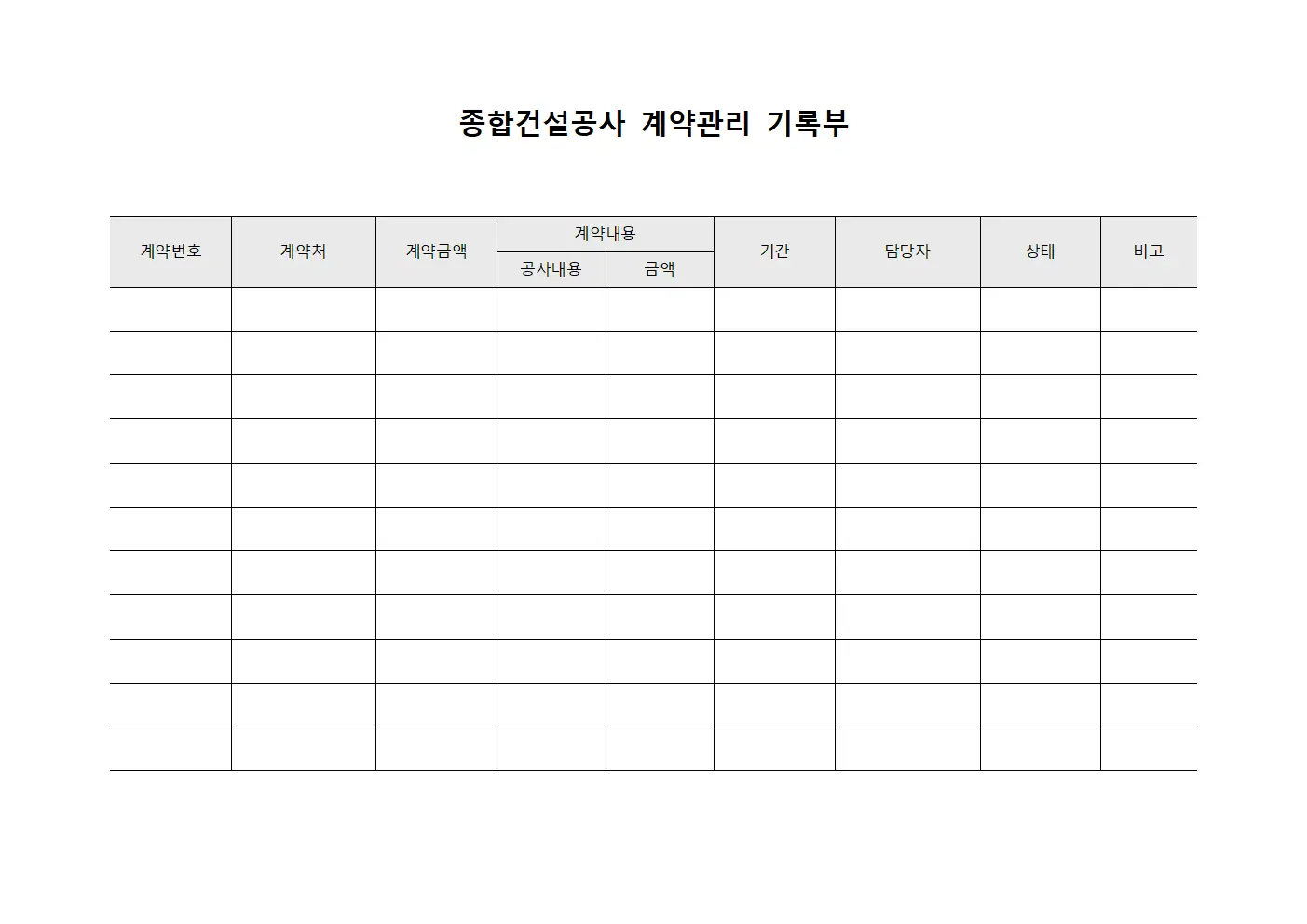 종합건설공사 계약관리 기록부 문서서식