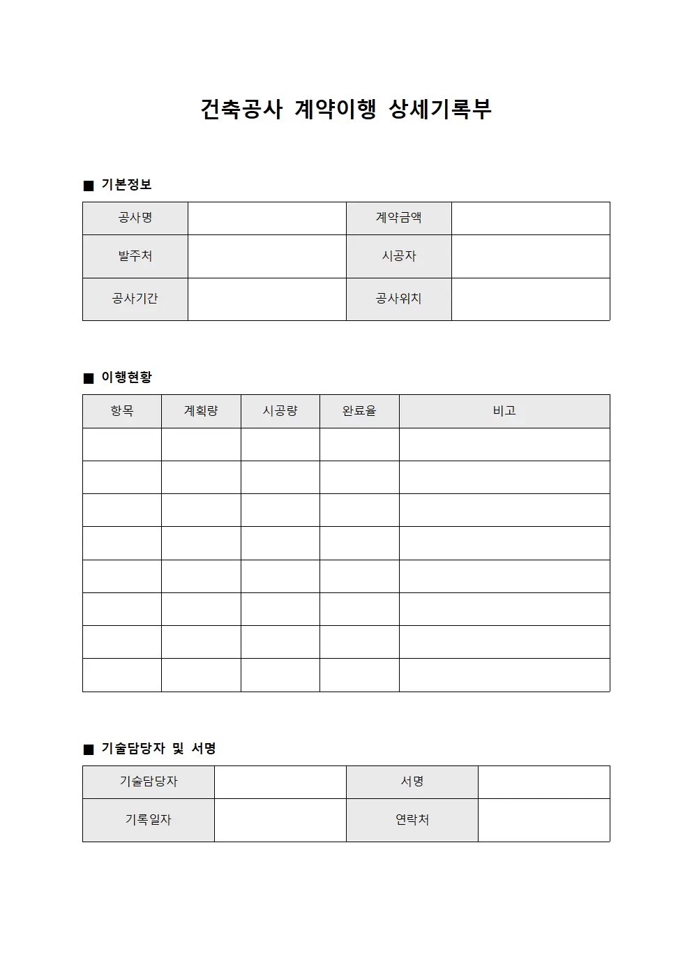 건축공사 계약이행 상세기록부 문서양식