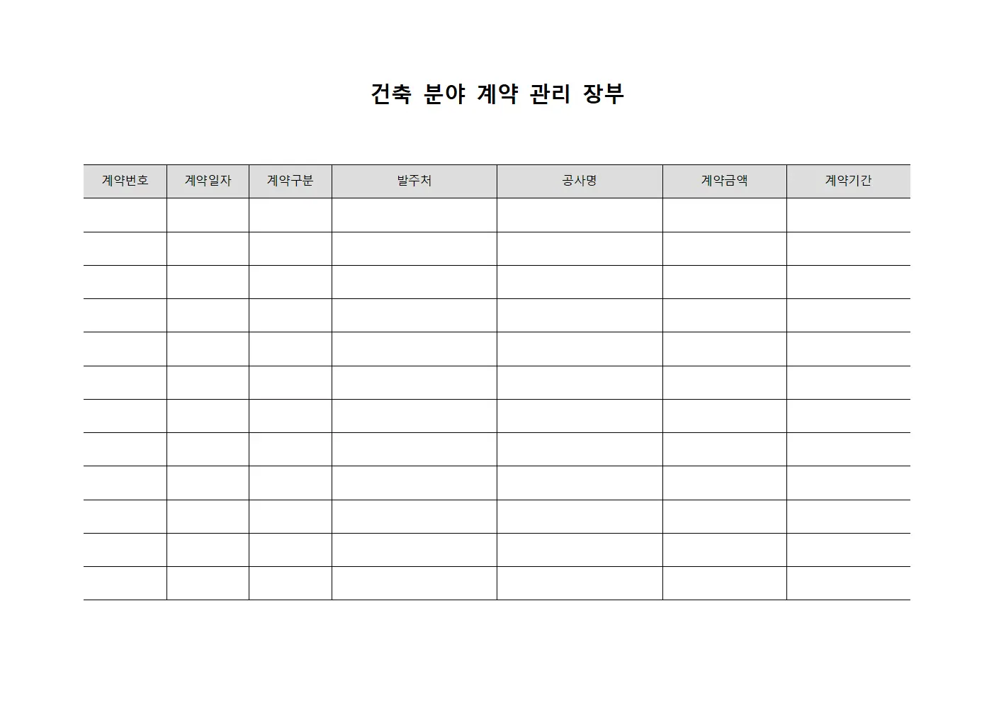 건축 분야 계약 관리 장부