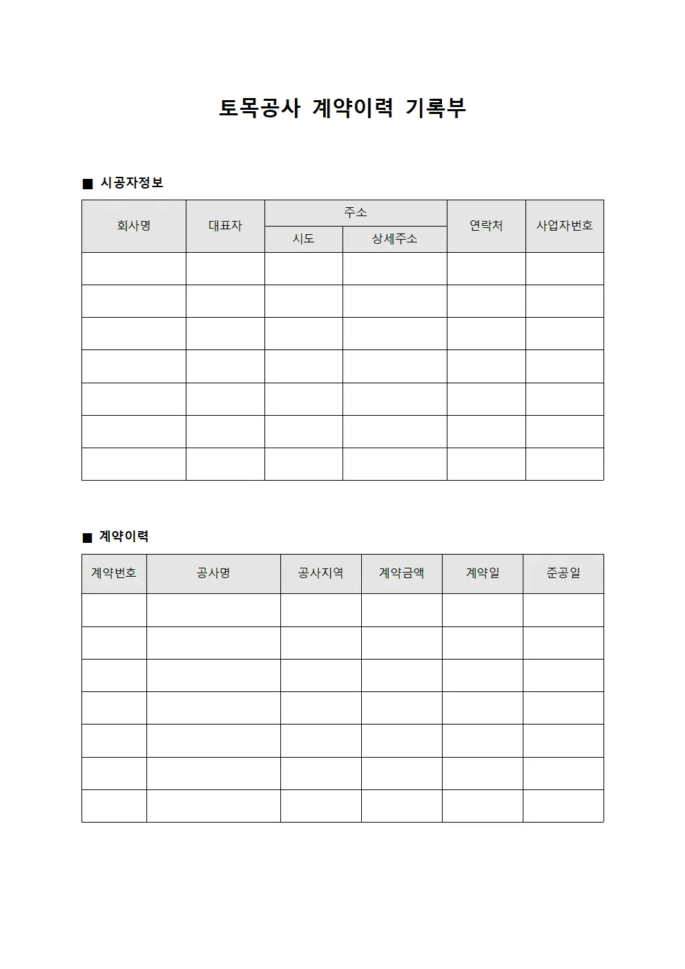 토목공사 계약이력 기록부