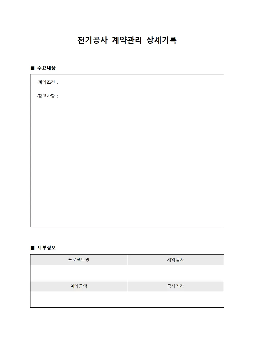 전기공사 계약관리 상세기록 서식