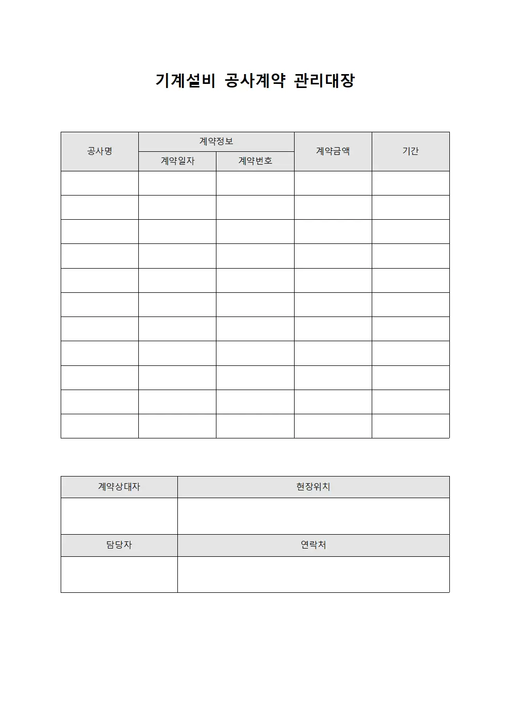 기계설비 공사계약 관리대장