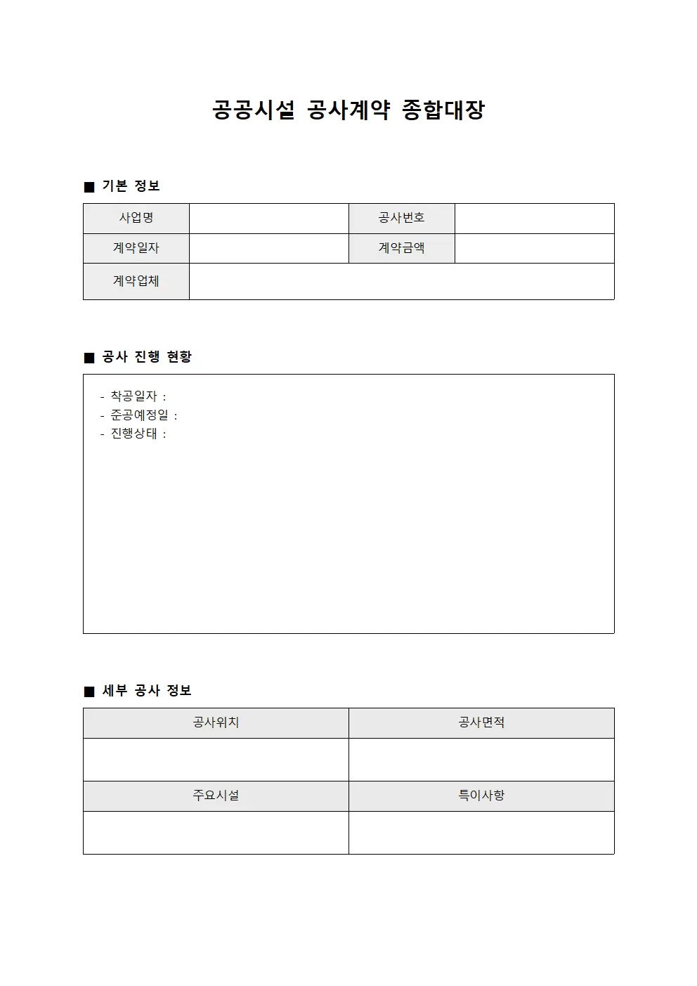 공공시설 공사계약 종합대장