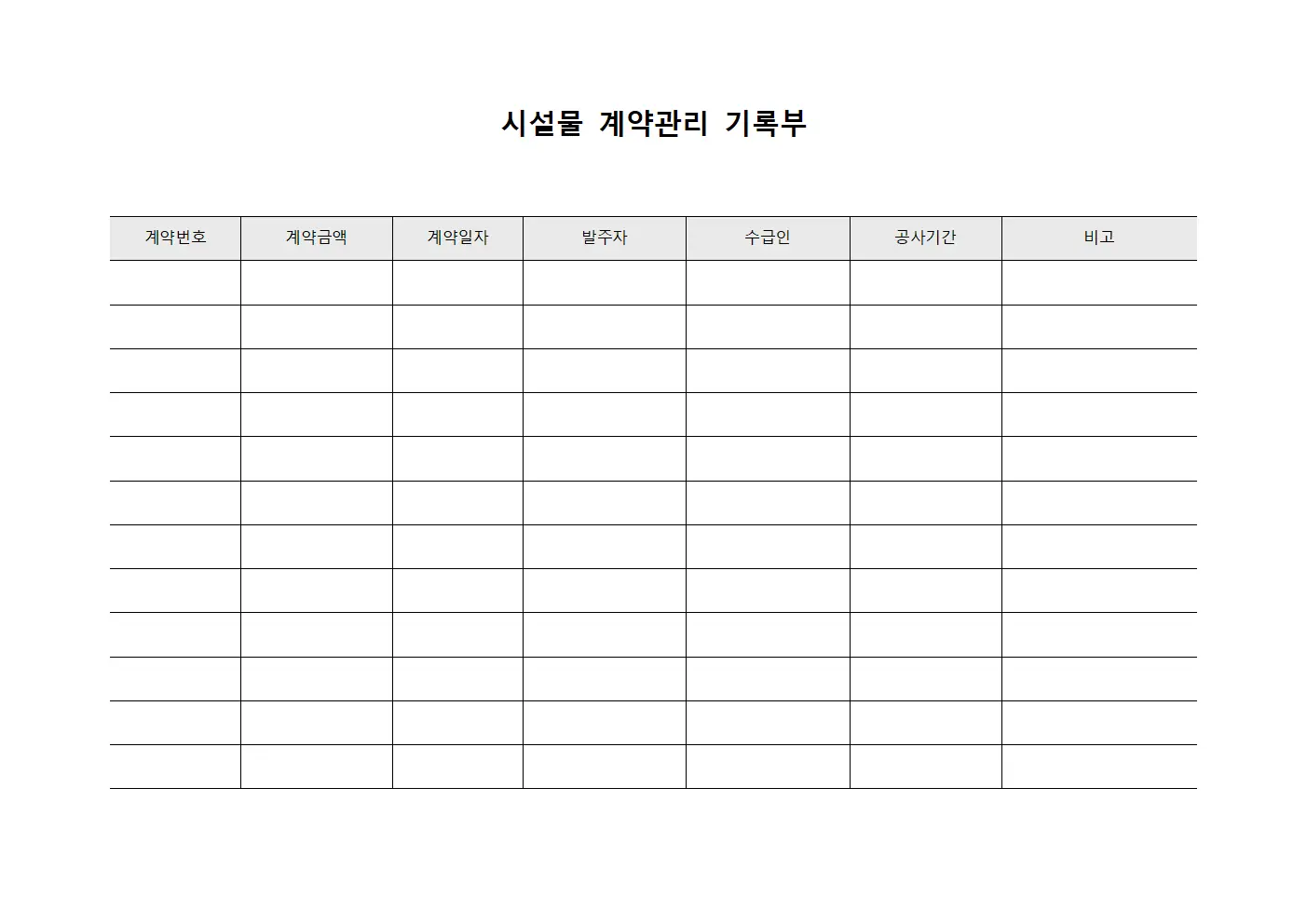 시설물 계약관리 기록부 서식.양식