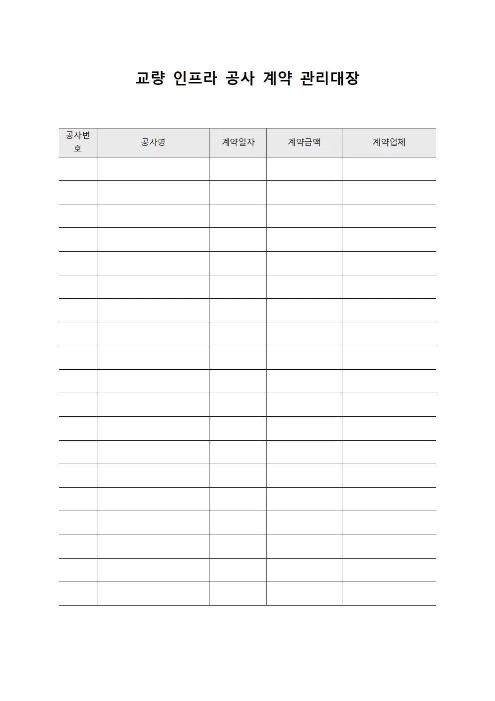 교량 인프라 공사 계약 관리대장 양식문서