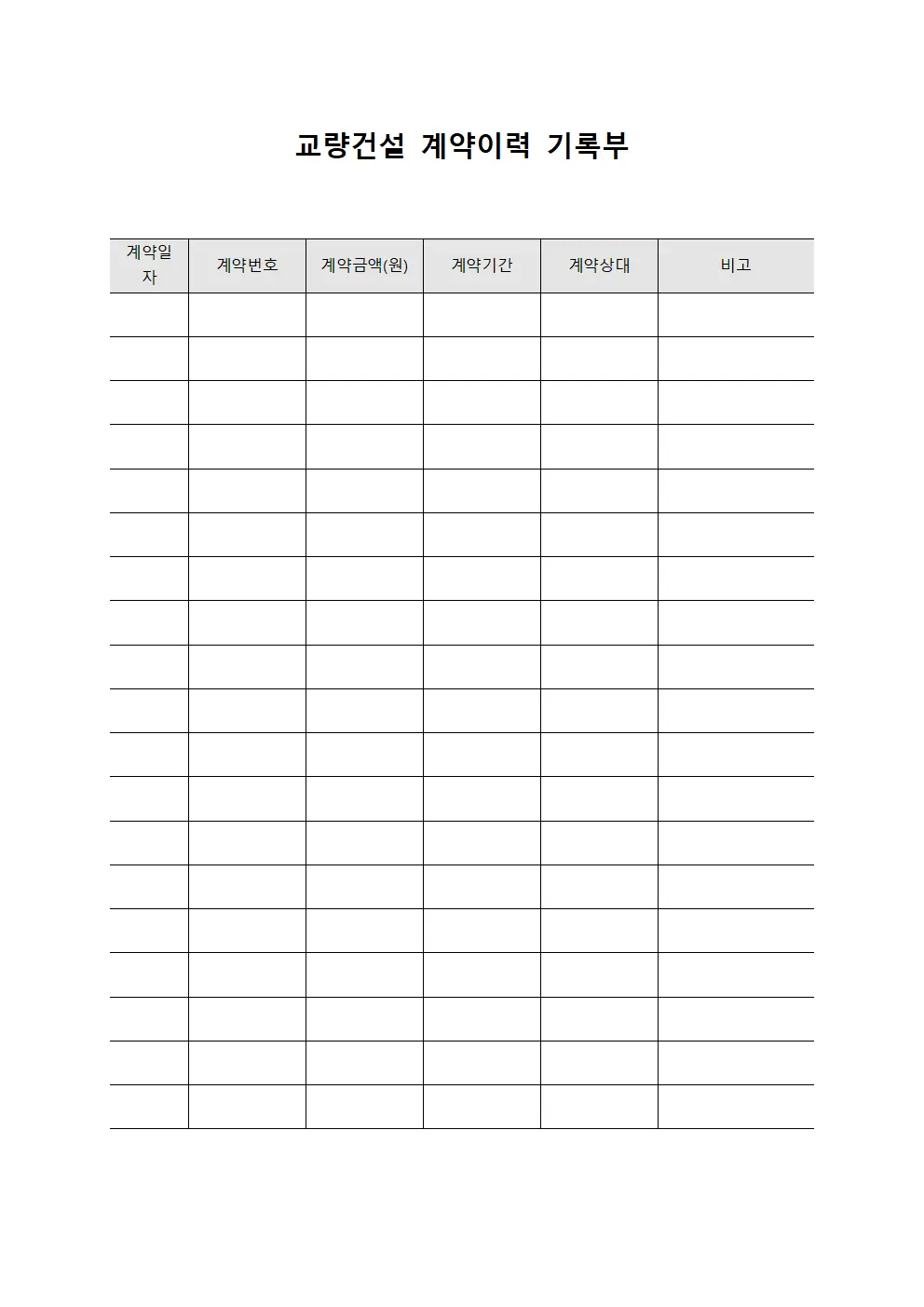 교량건설 계약이력 기록부