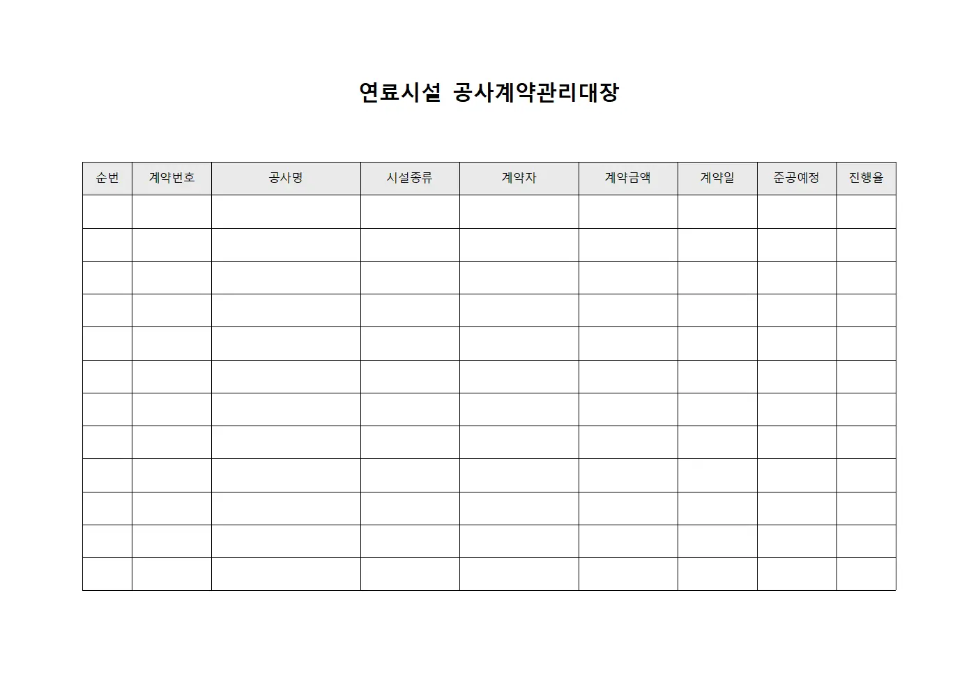 연료시설 공사계약관리대장 서식.양식
