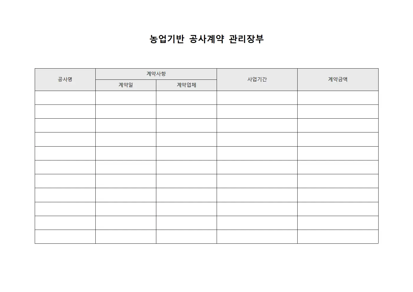 농업기반 공사계약 관리장부 파일양식