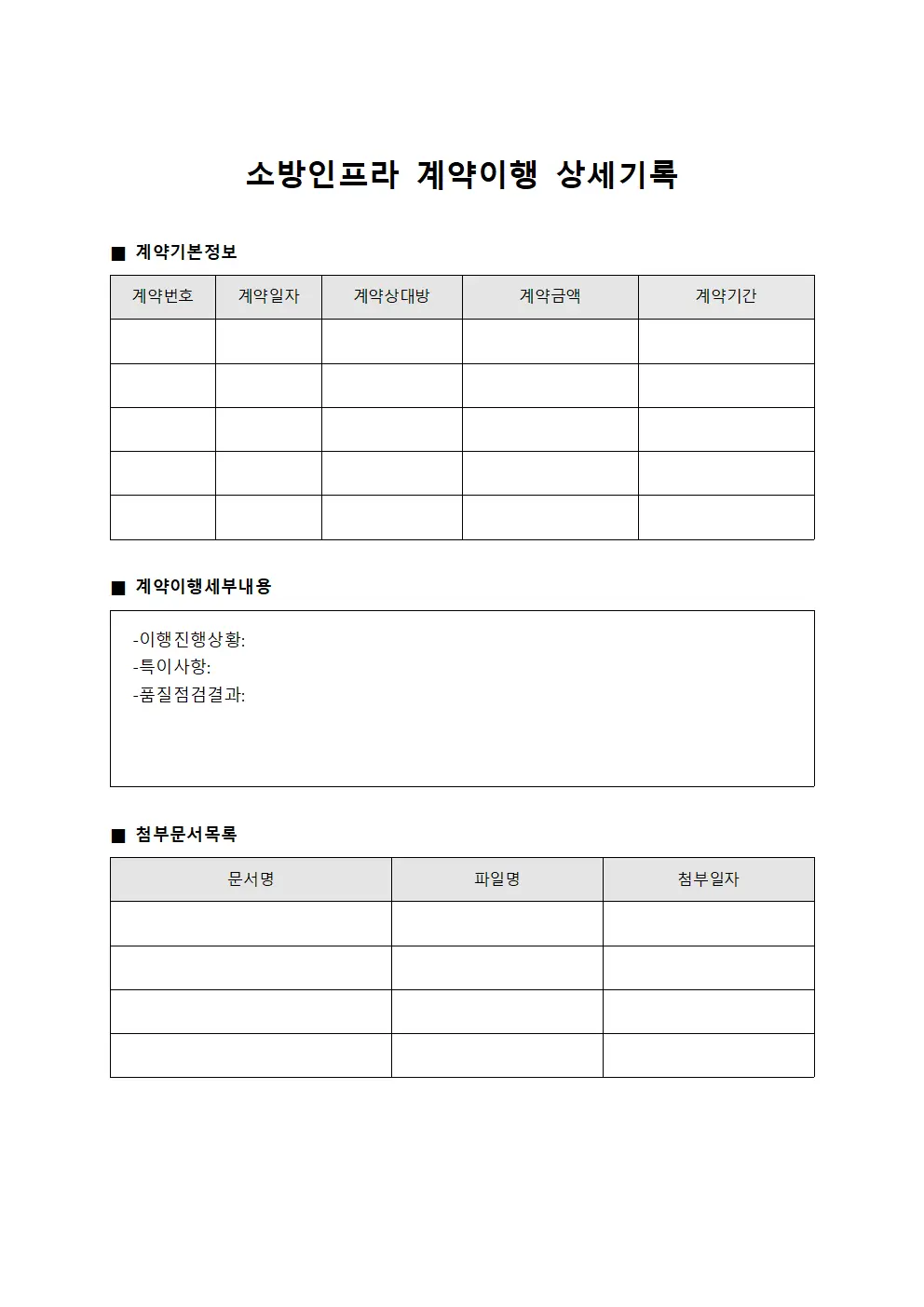 소방인프라 계약이행 상세기록