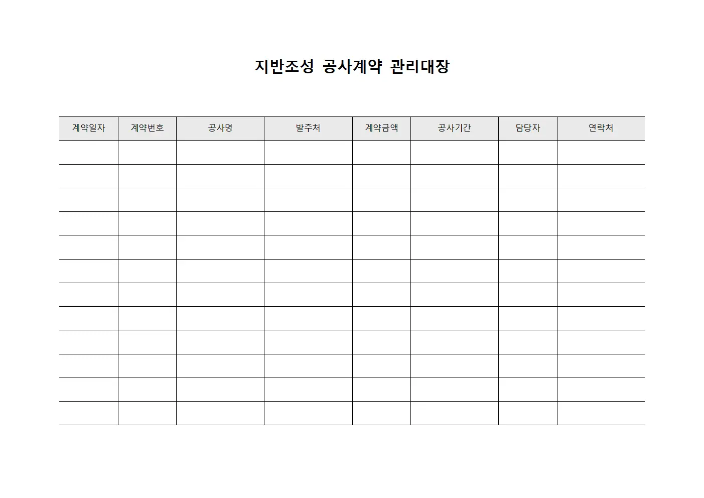 지반조성 공사계약 관리대장