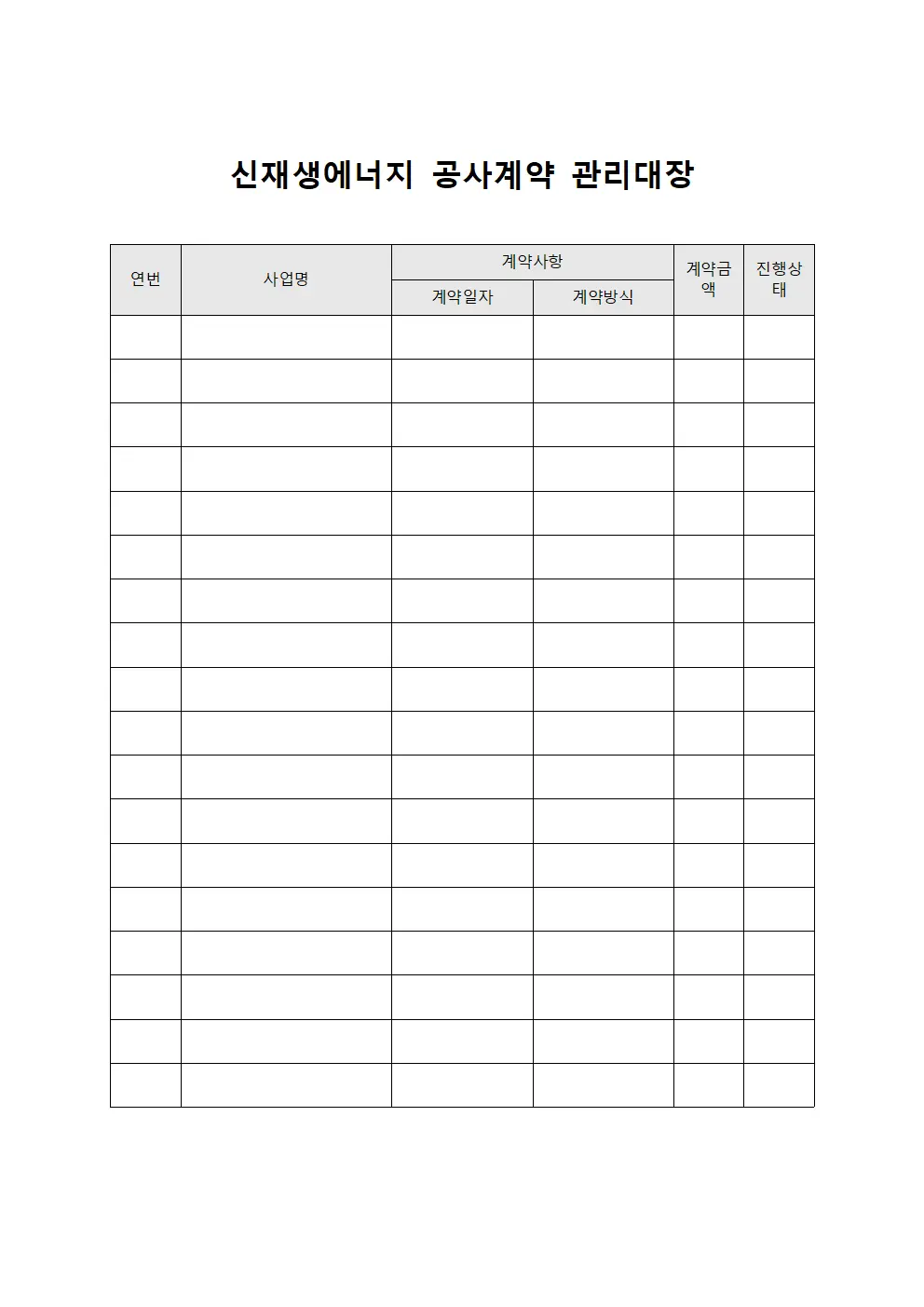 신재생에너지 공사계약 관리대장