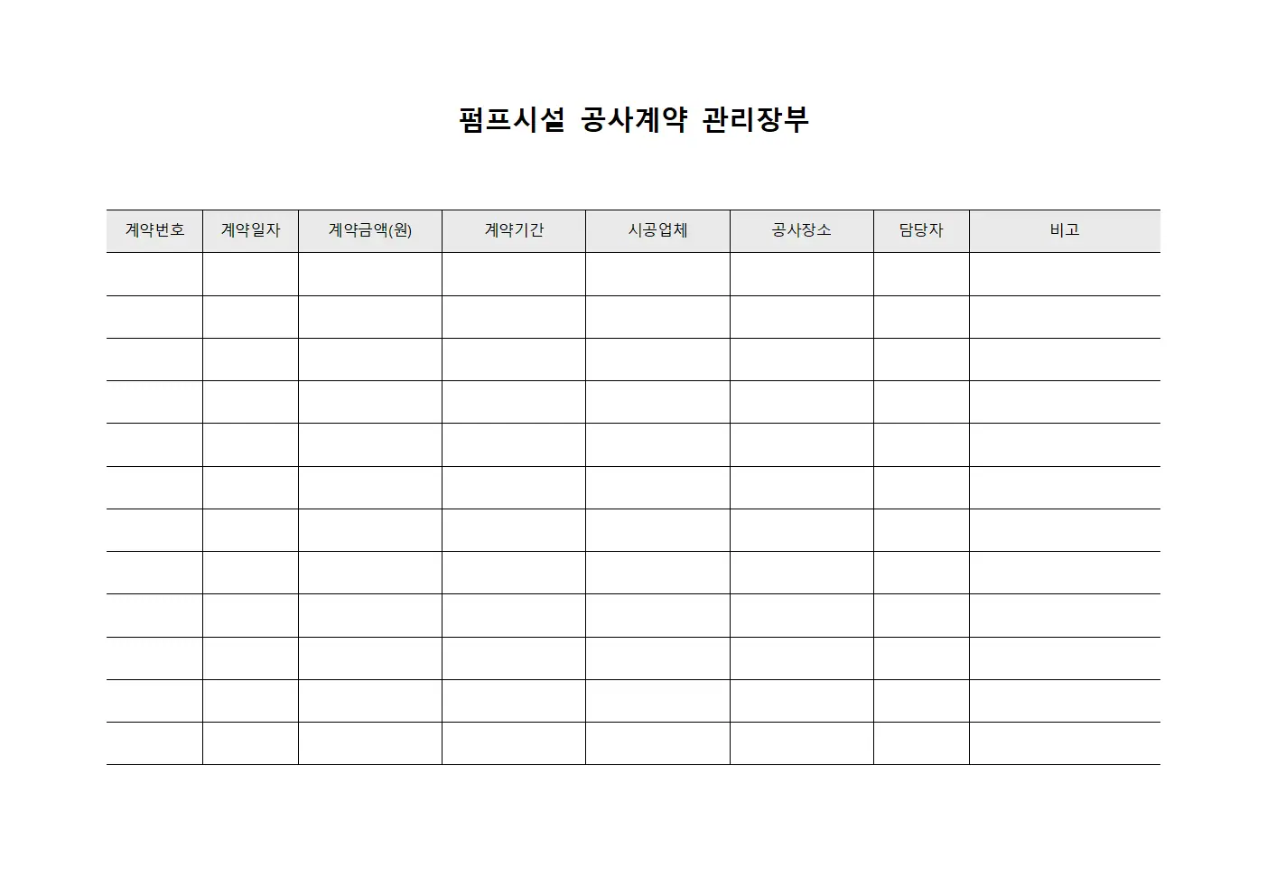 펌프시설 공사계약 관리장부