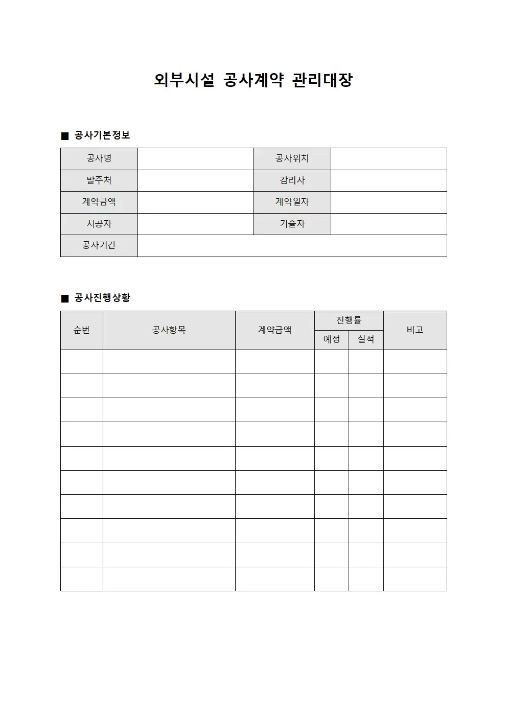 외 부 시 설 공 사 계 약 관 리 대 장 양식파일