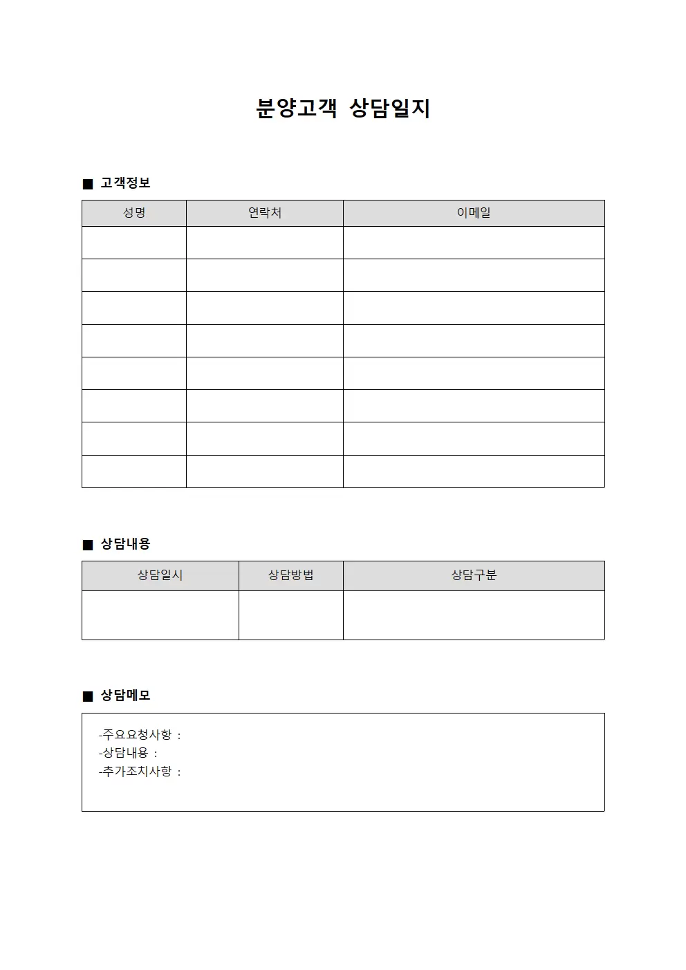 분양고객 상담일지 양식문서