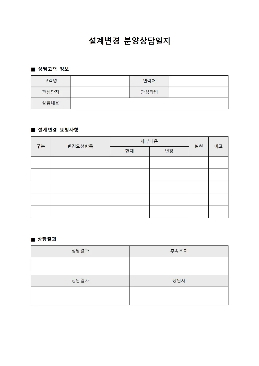 설계변경협의 분양상담일지