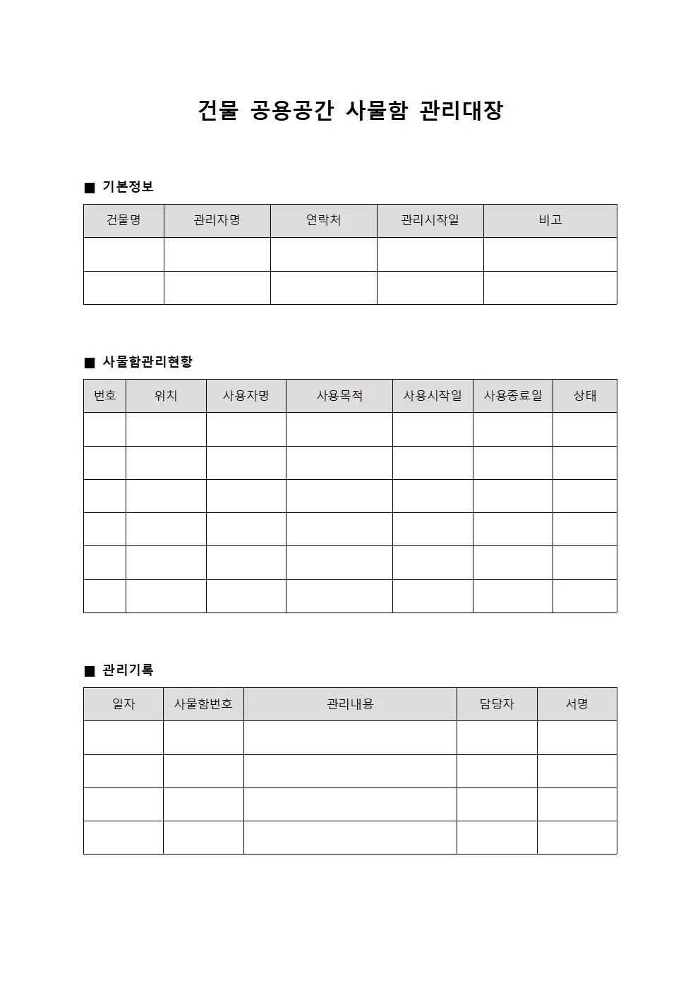 건물공용공간 사물함관리대장